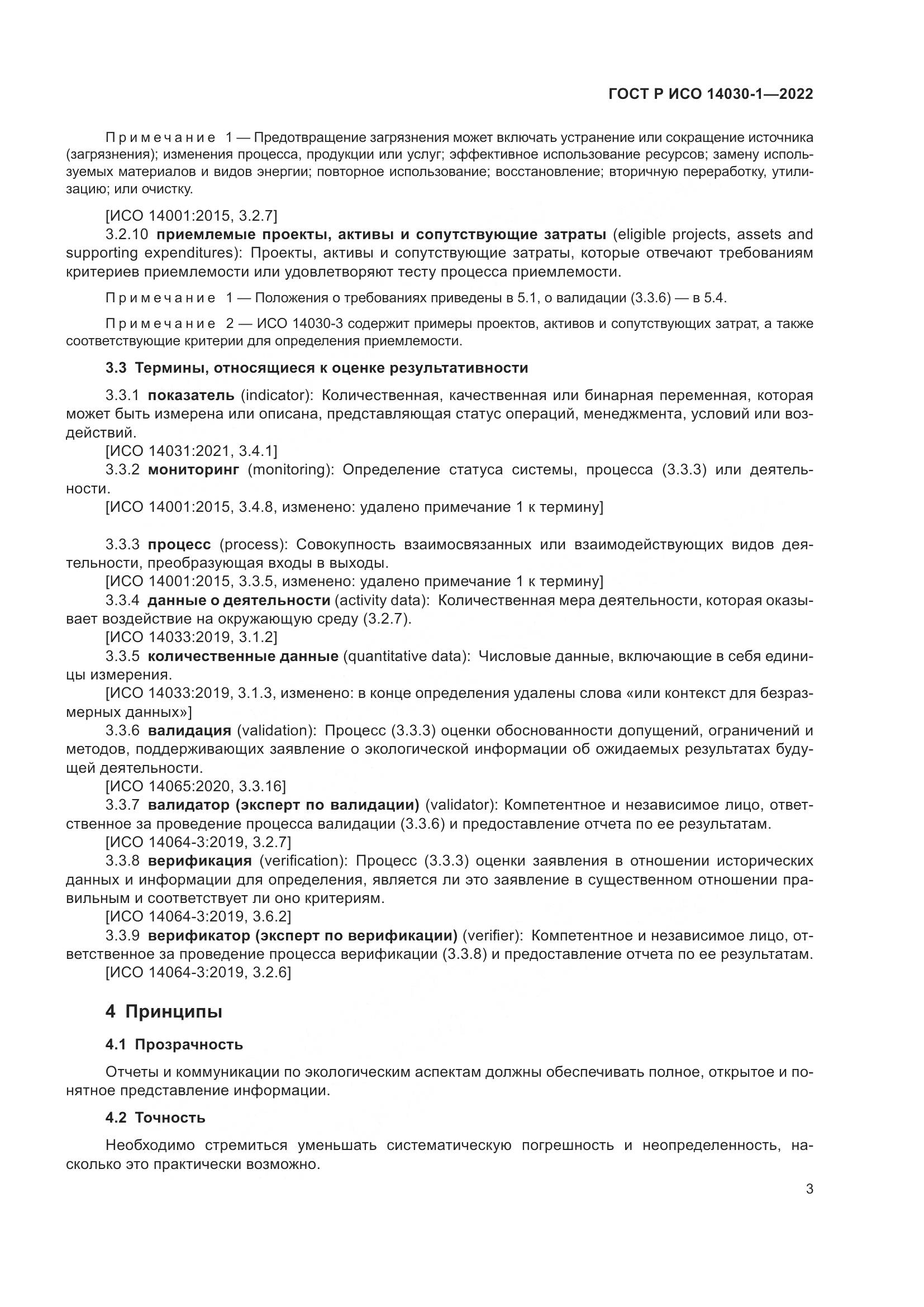 ГОСТ Р ИСО 14030-1-2022, страница 9