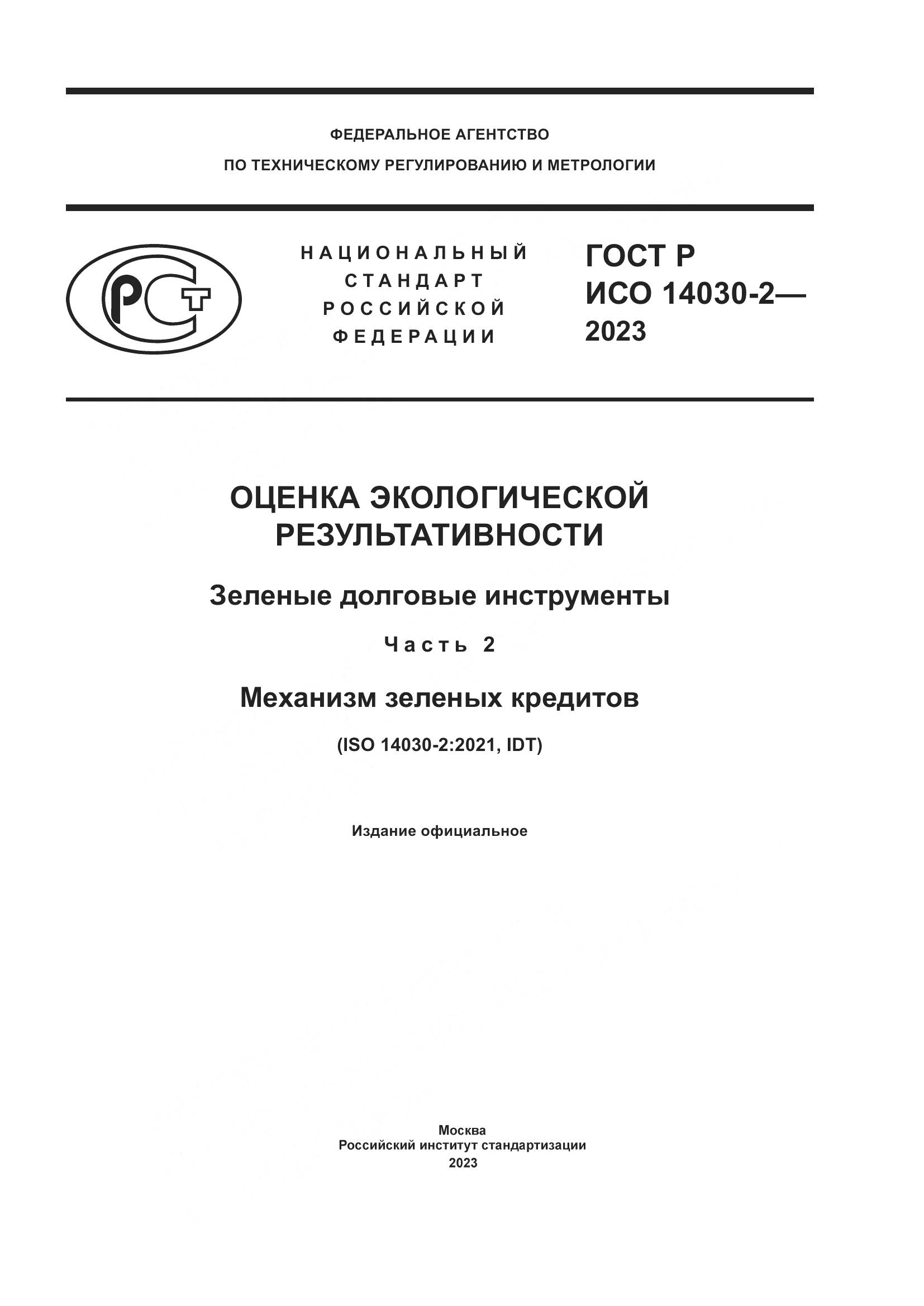 ГОСТ Р ИСО 14030-2-2023, страница 1