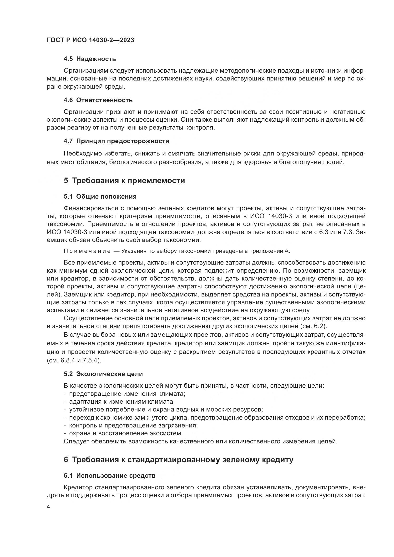 ГОСТ Р ИСО 14030-2-2023, страница 10