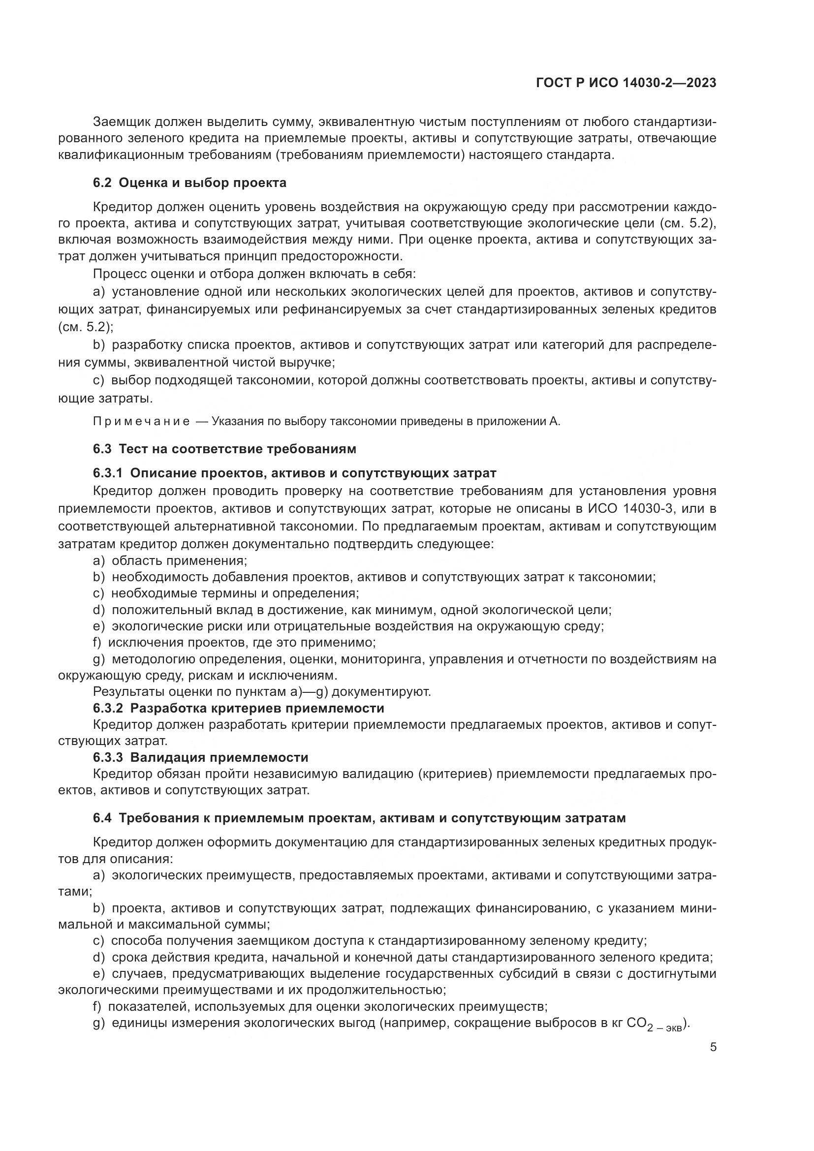 ГОСТ Р ИСО 14030-2-2023, страница 11