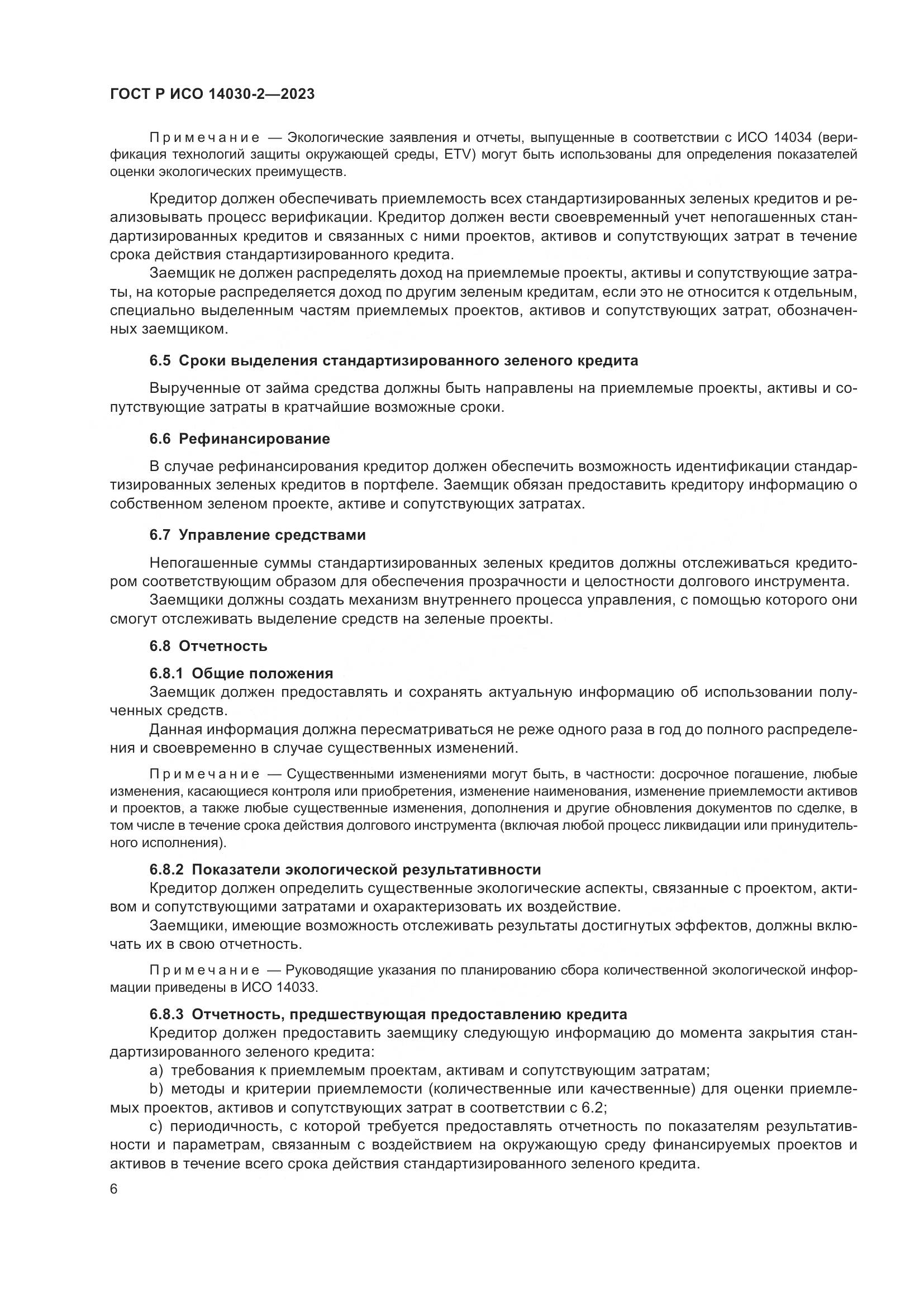 ГОСТ Р ИСО 14030-2-2023, страница 12