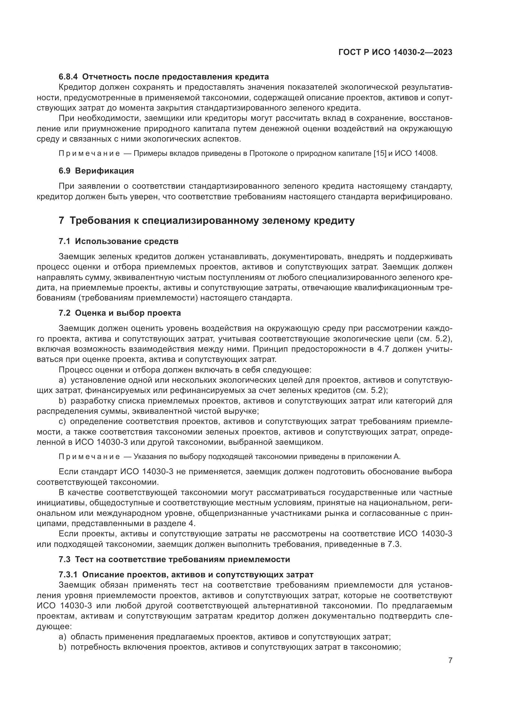 ГОСТ Р ИСО 14030-2-2023, страница 13