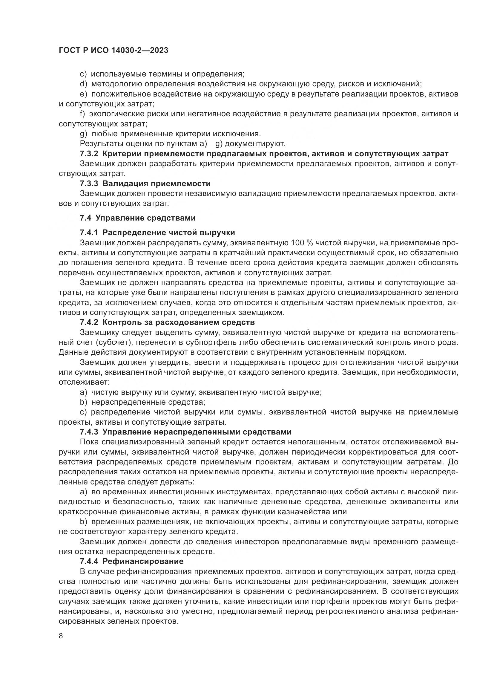 ГОСТ Р ИСО 14030-2-2023, страница 14