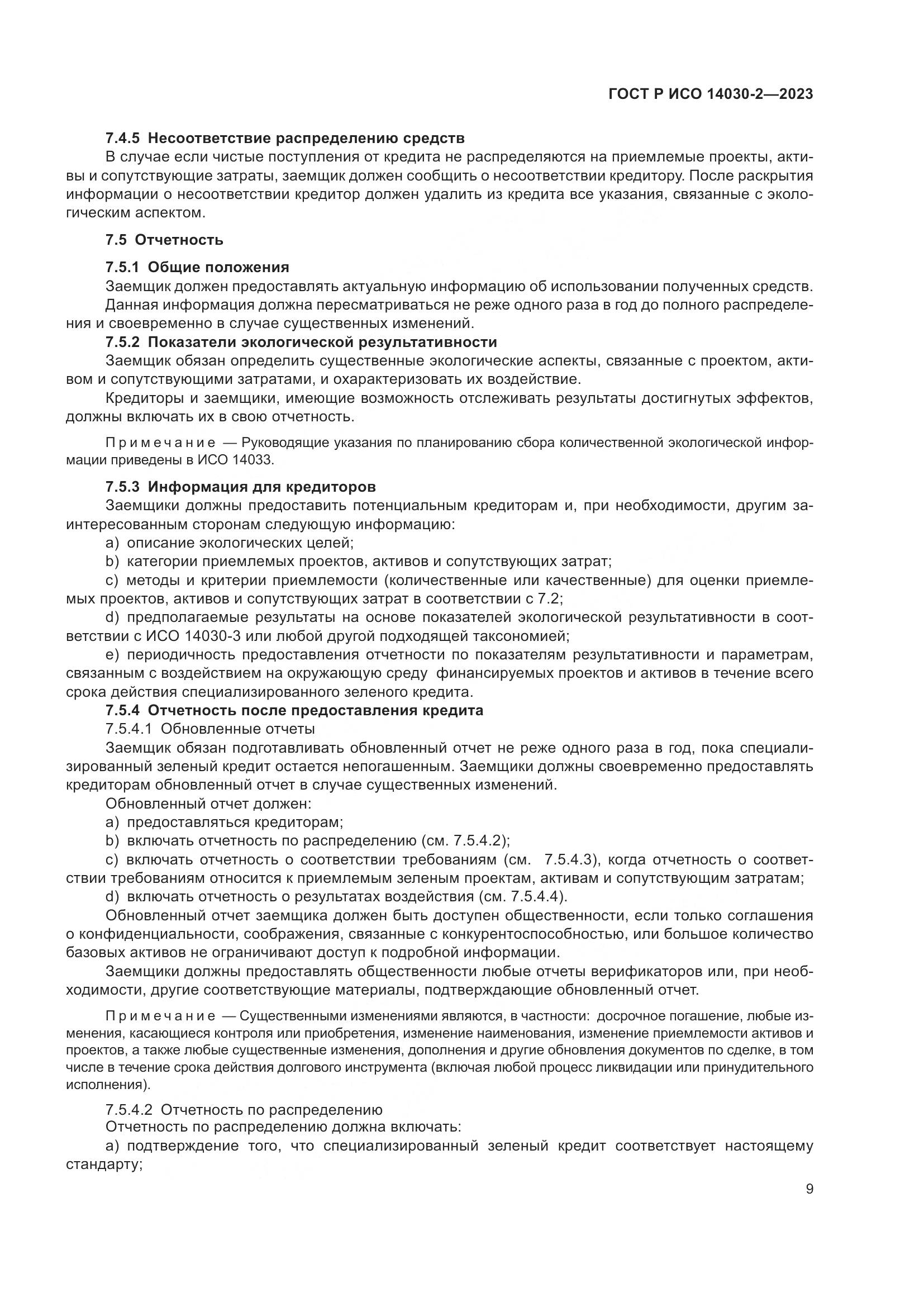 ГОСТ Р ИСО 14030-2-2023, страница 15