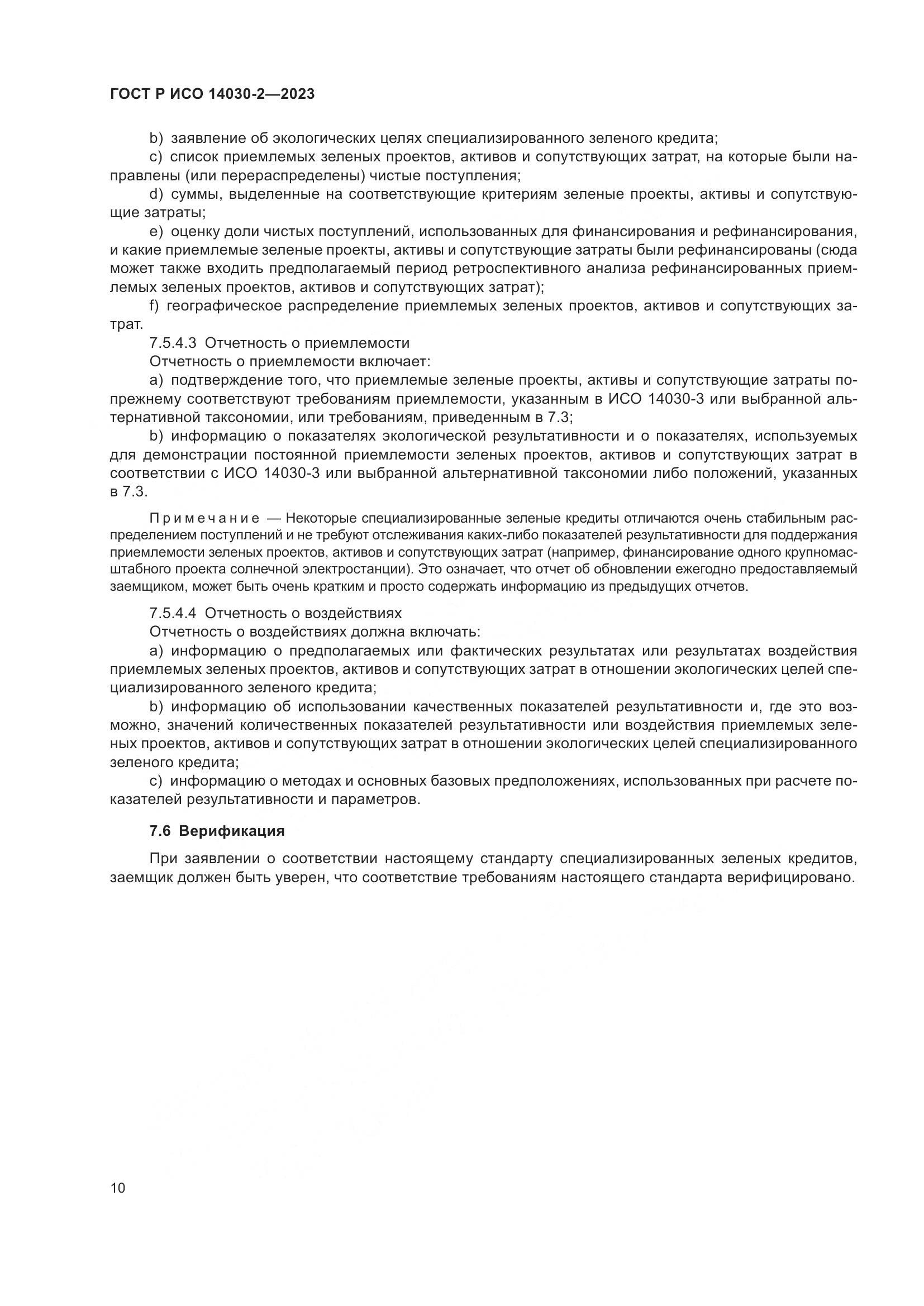 ГОСТ Р ИСО 14030-2-2023, страница 16