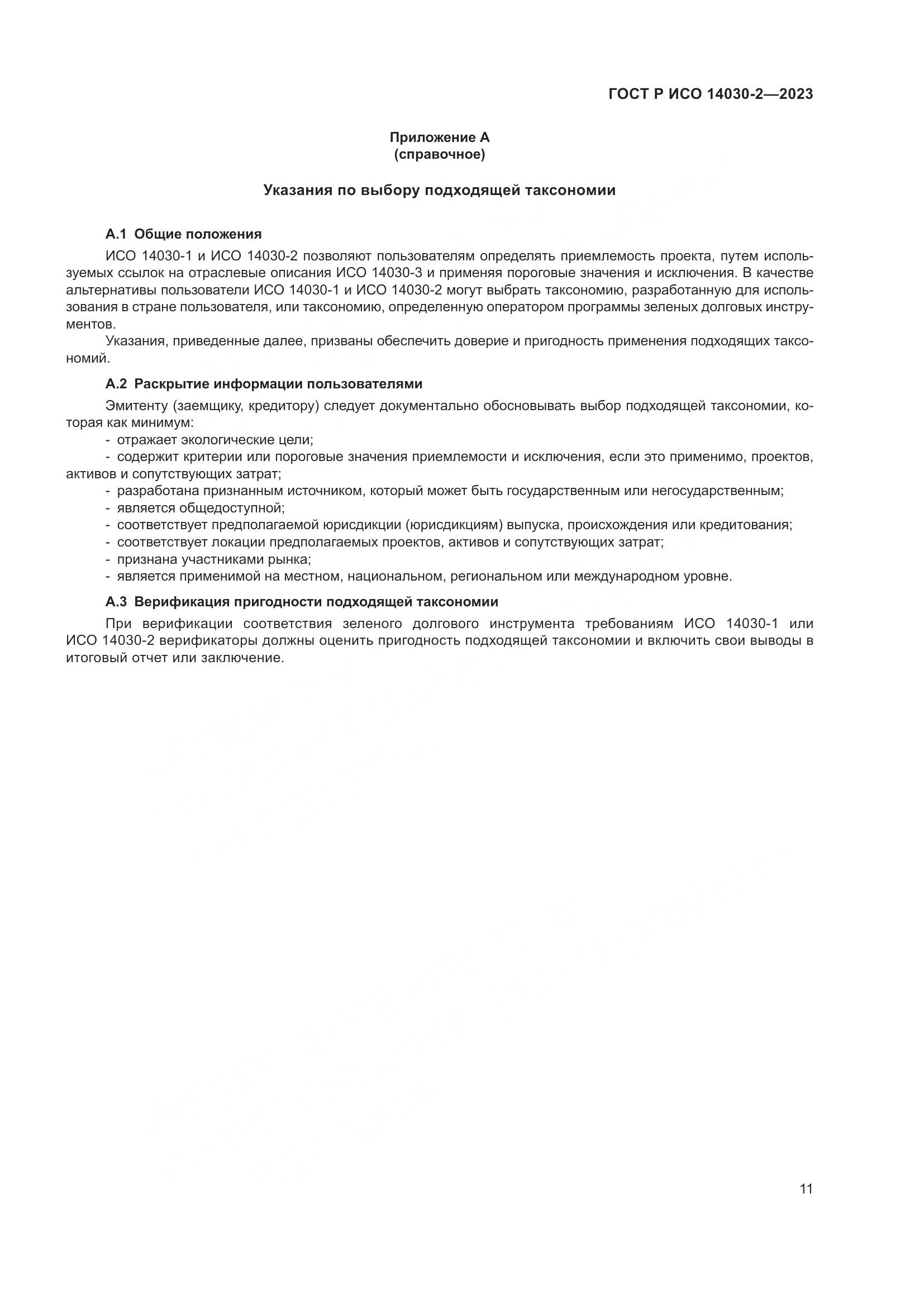ГОСТ Р ИСО 14030-2-2023, страница 17