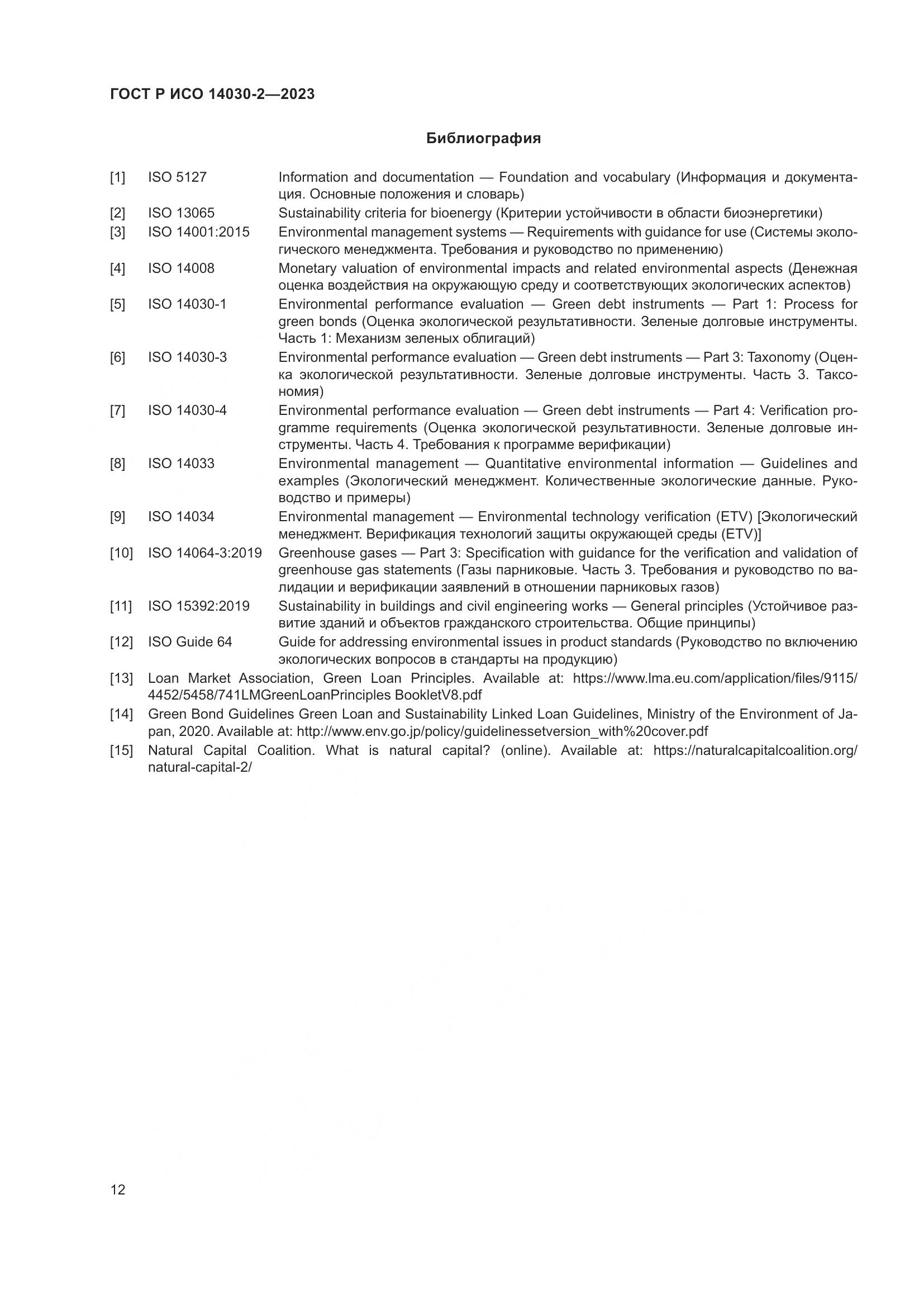 ГОСТ Р ИСО 14030-2-2023, страница 18