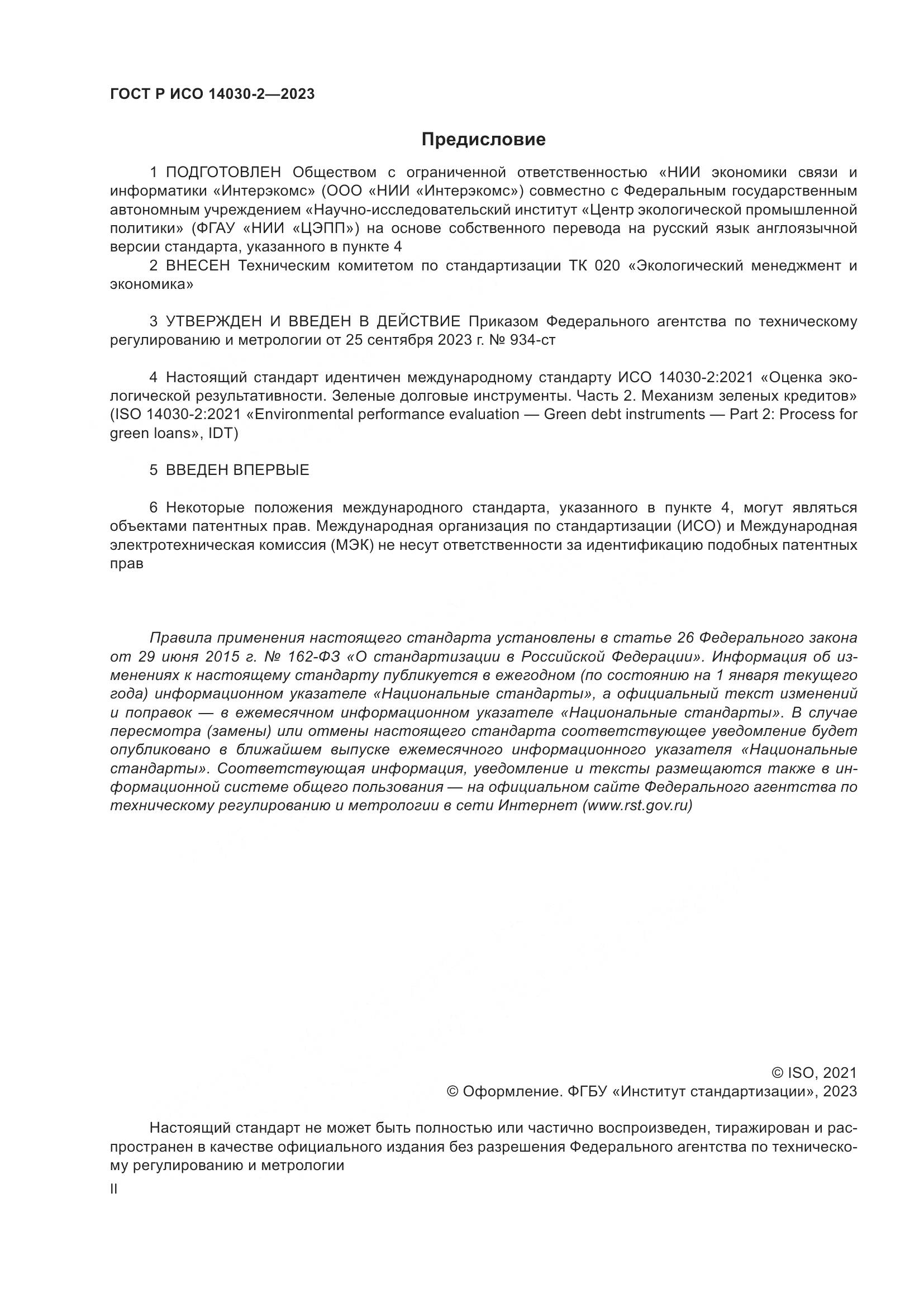 ГОСТ Р ИСО 14030-2-2023, страница 2