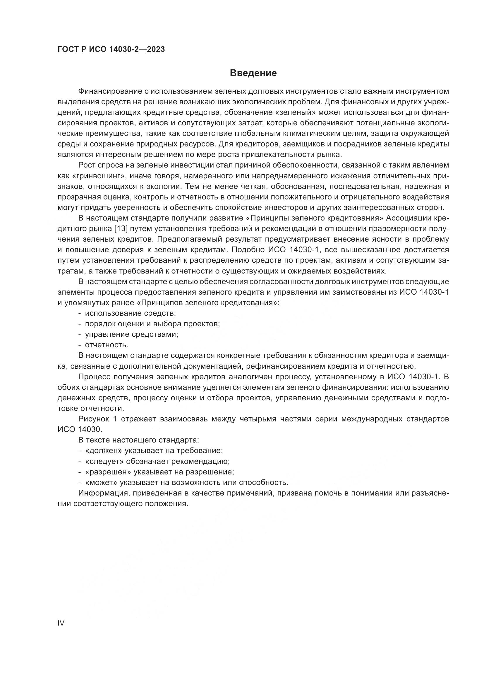 ГОСТ Р ИСО 14030-2-2023, страница 4