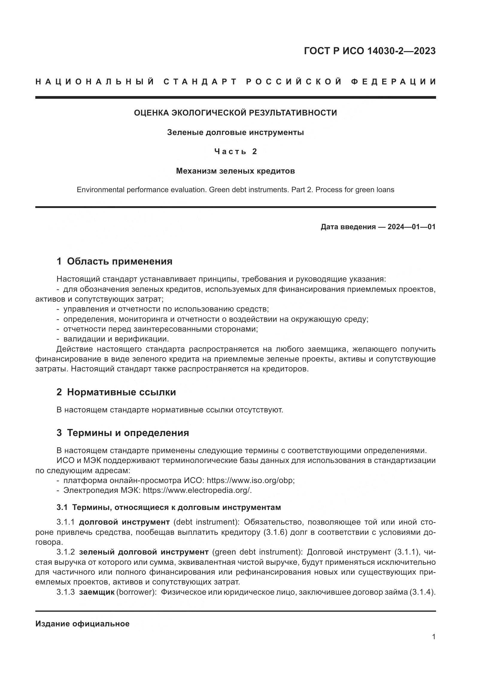 ГОСТ Р ИСО 14030-2-2023, страница 7