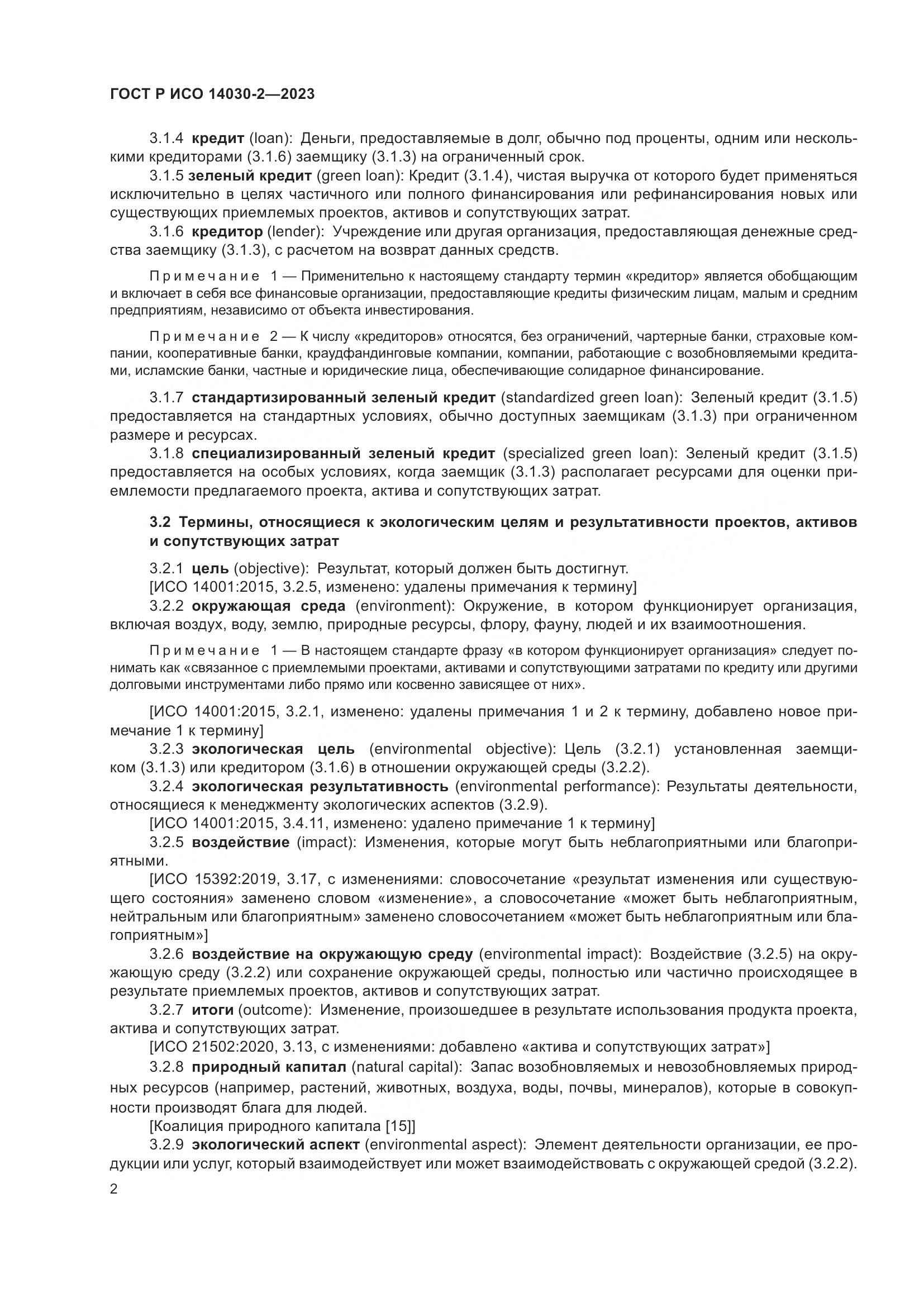 ГОСТ Р ИСО 14030-2-2023, страница 8