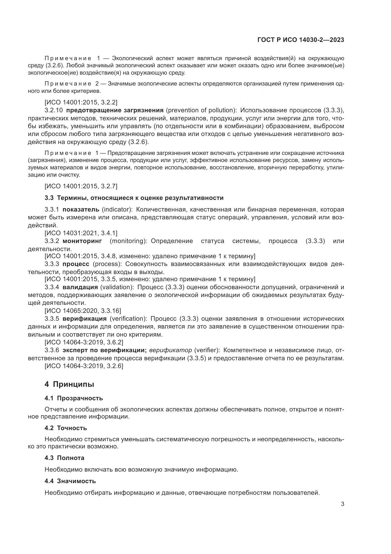 ГОСТ Р ИСО 14030-2-2023, страница 9