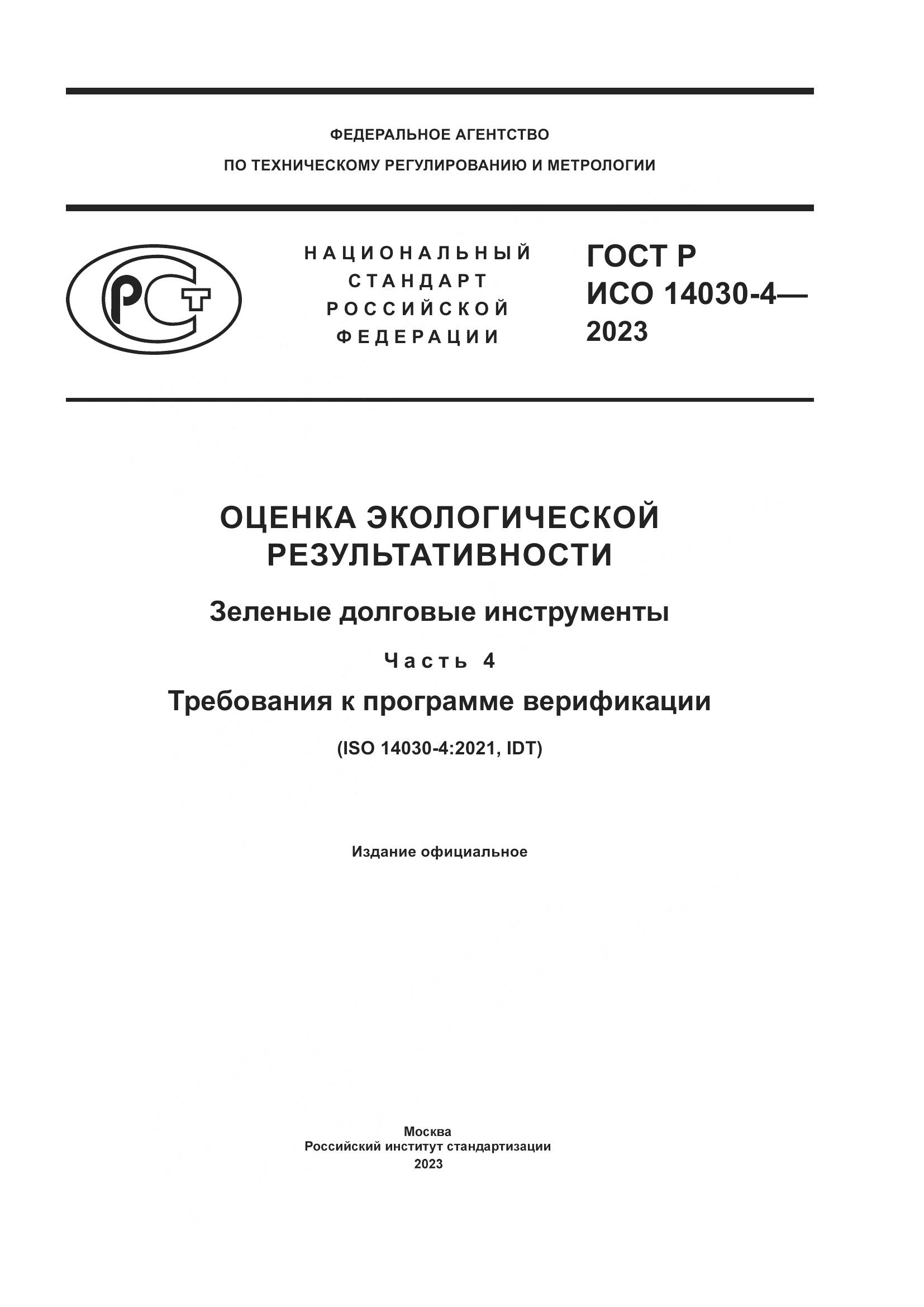 ГОСТ Р ИСО 14030-4-2023, страница 1