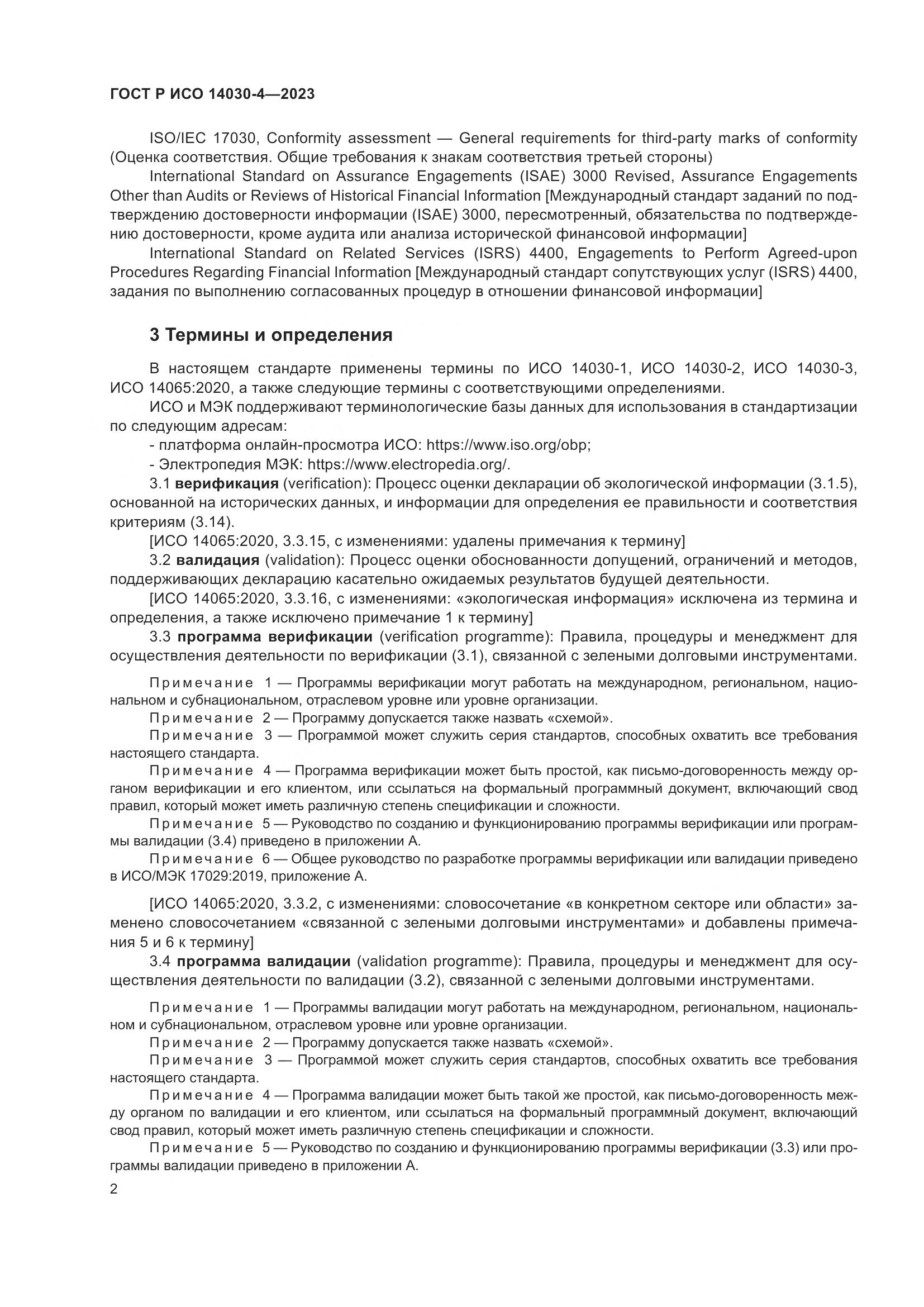 ГОСТ Р ИСО 14030-4-2023, страница 10