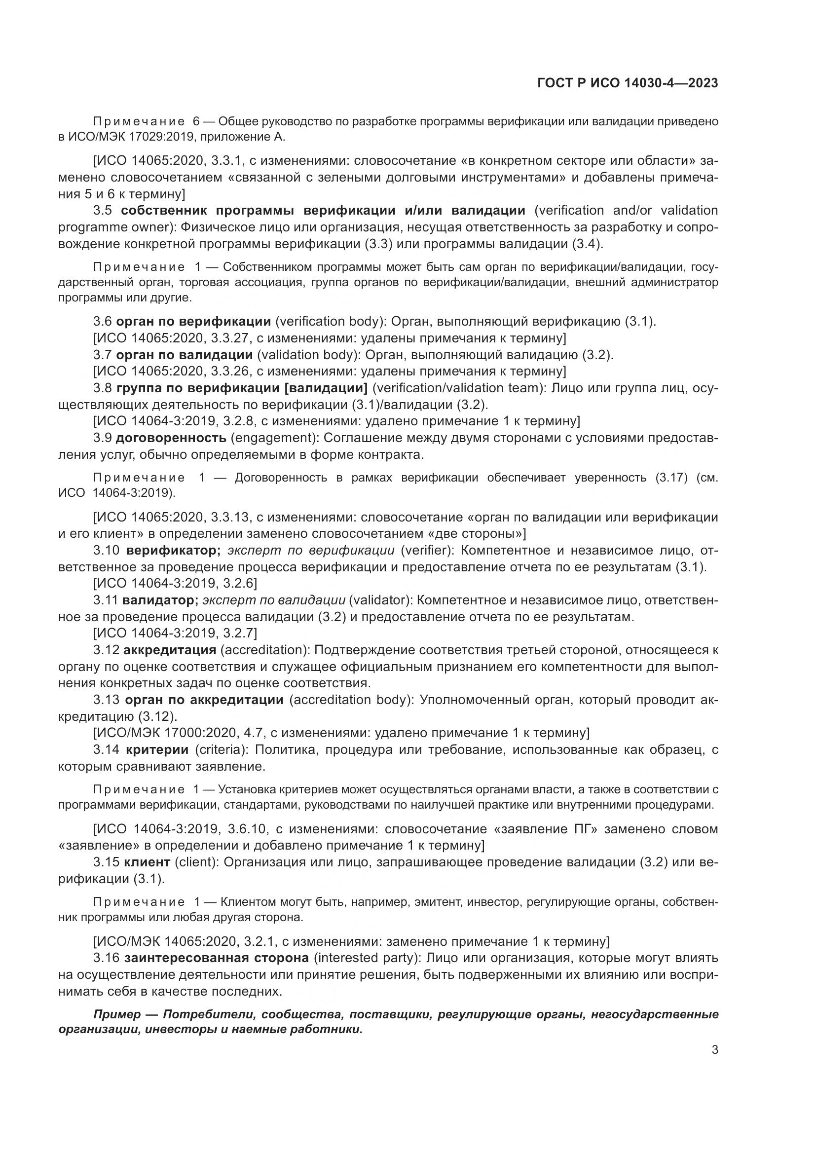 ГОСТ Р ИСО 14030-4-2023, страница 11
