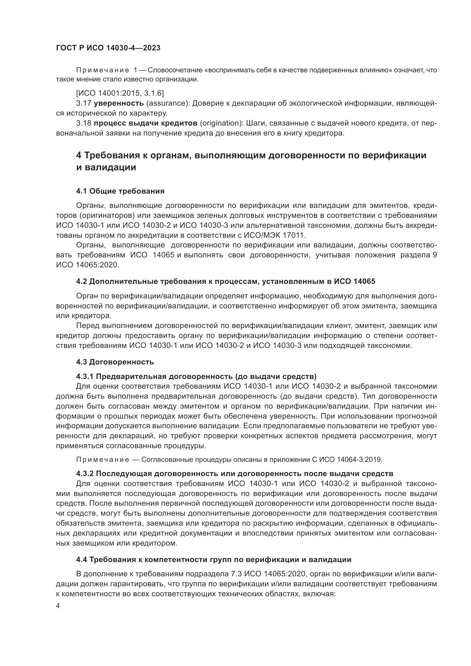 ГОСТ Р ИСО 14030-4-2023, страница 12