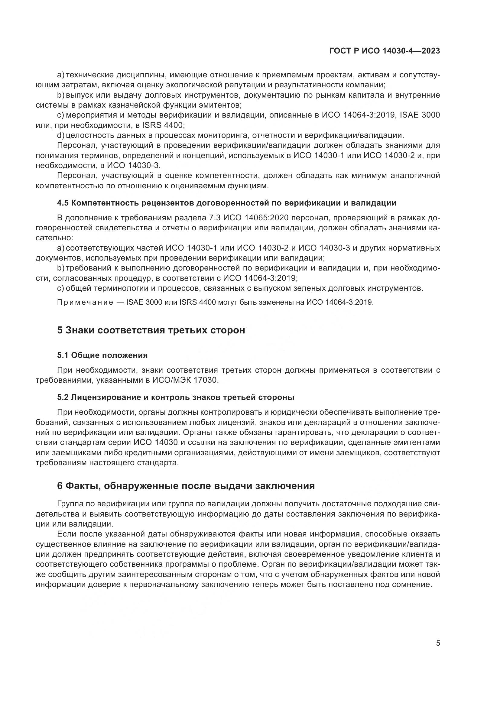 ГОСТ Р ИСО 14030-4-2023, страница 13