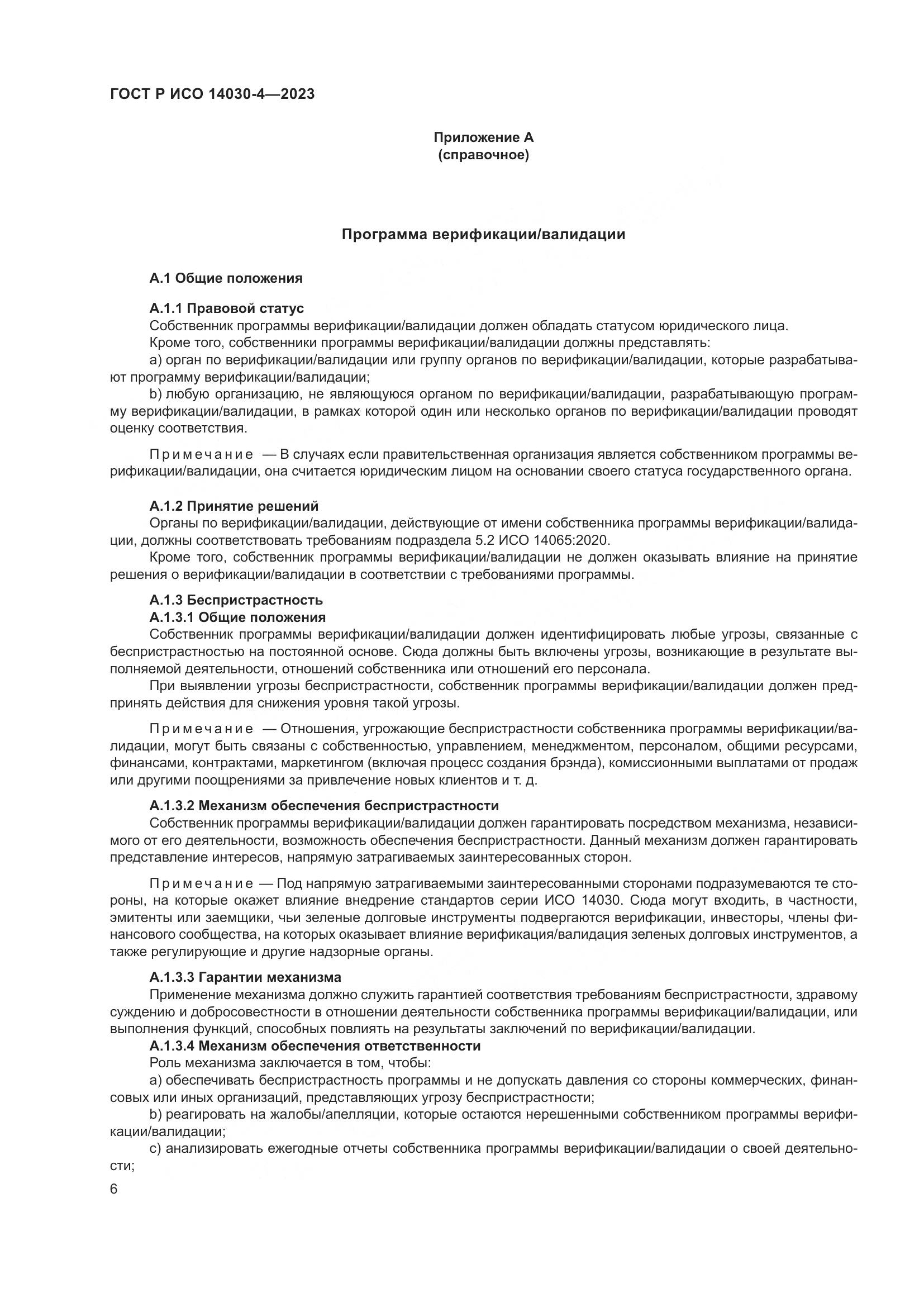 ГОСТ Р ИСО 14030-4-2023, страница 14