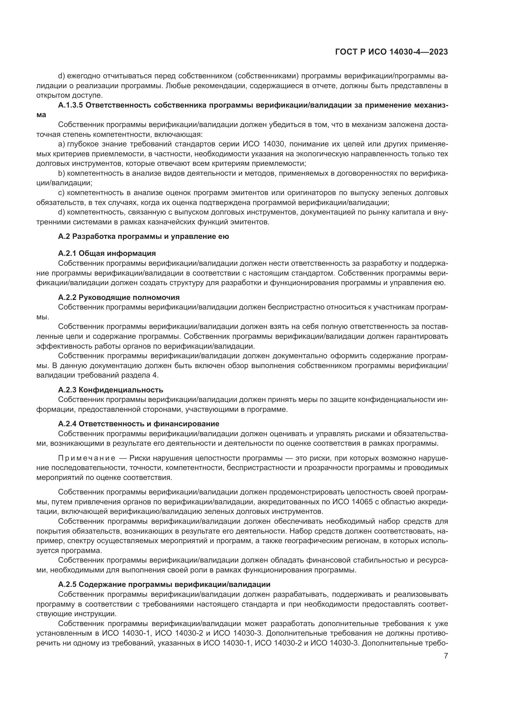 ГОСТ Р ИСО 14030-4-2023, страница 15