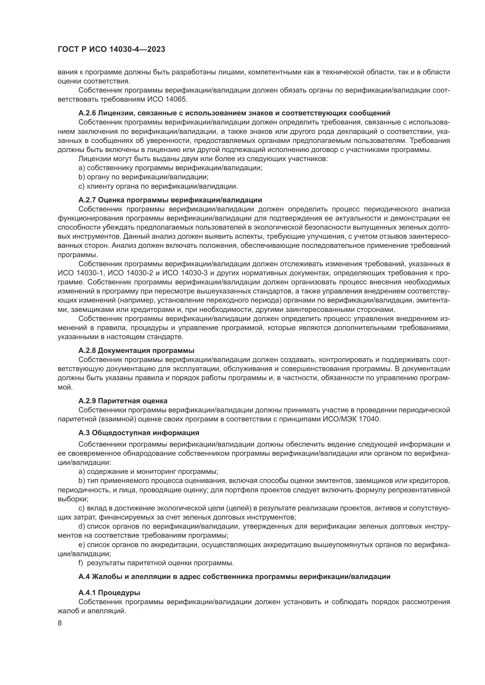 ГОСТ Р ИСО 14030-4-2023, страница 16