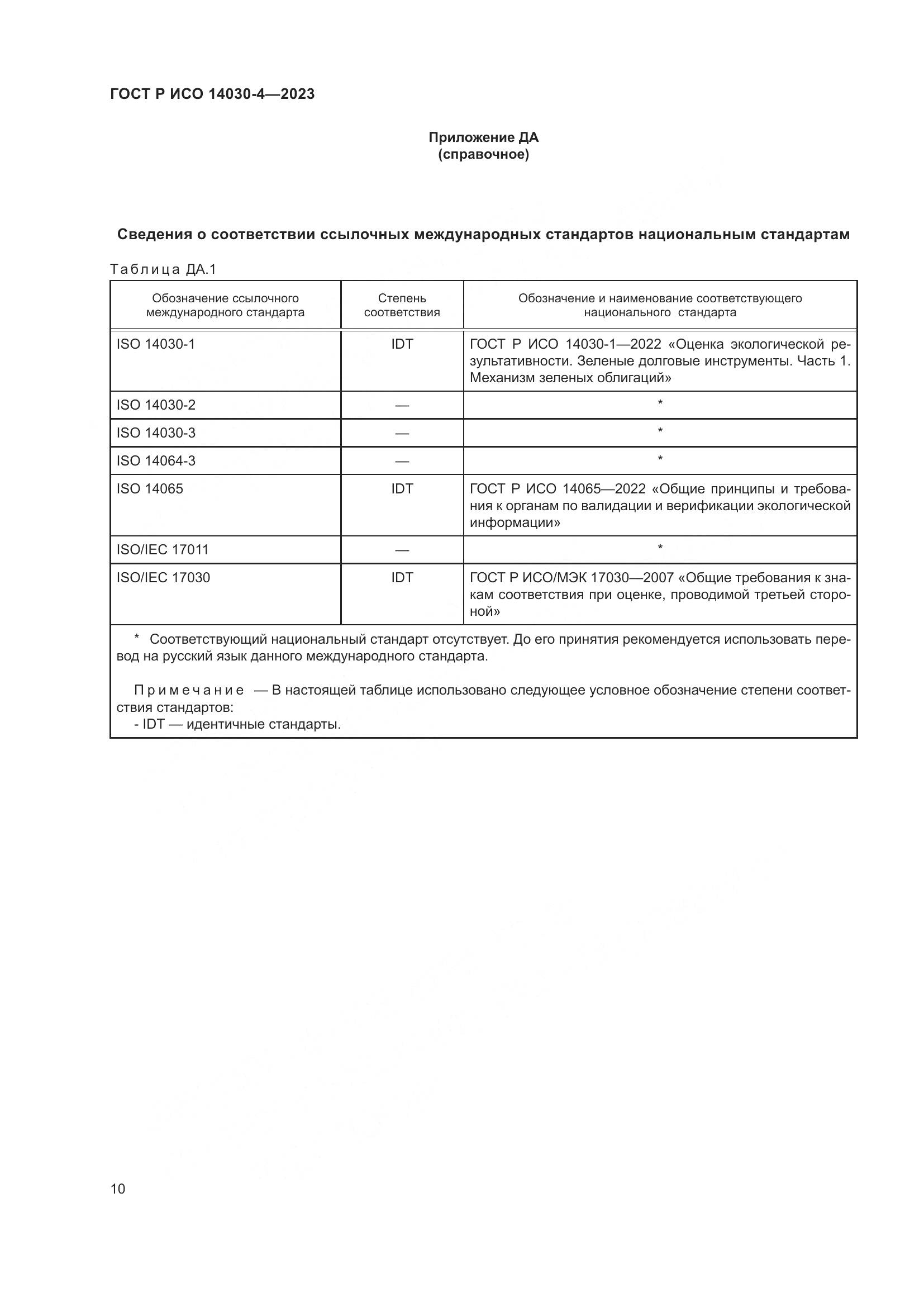 ГОСТ Р ИСО 14030-4-2023, страница 18