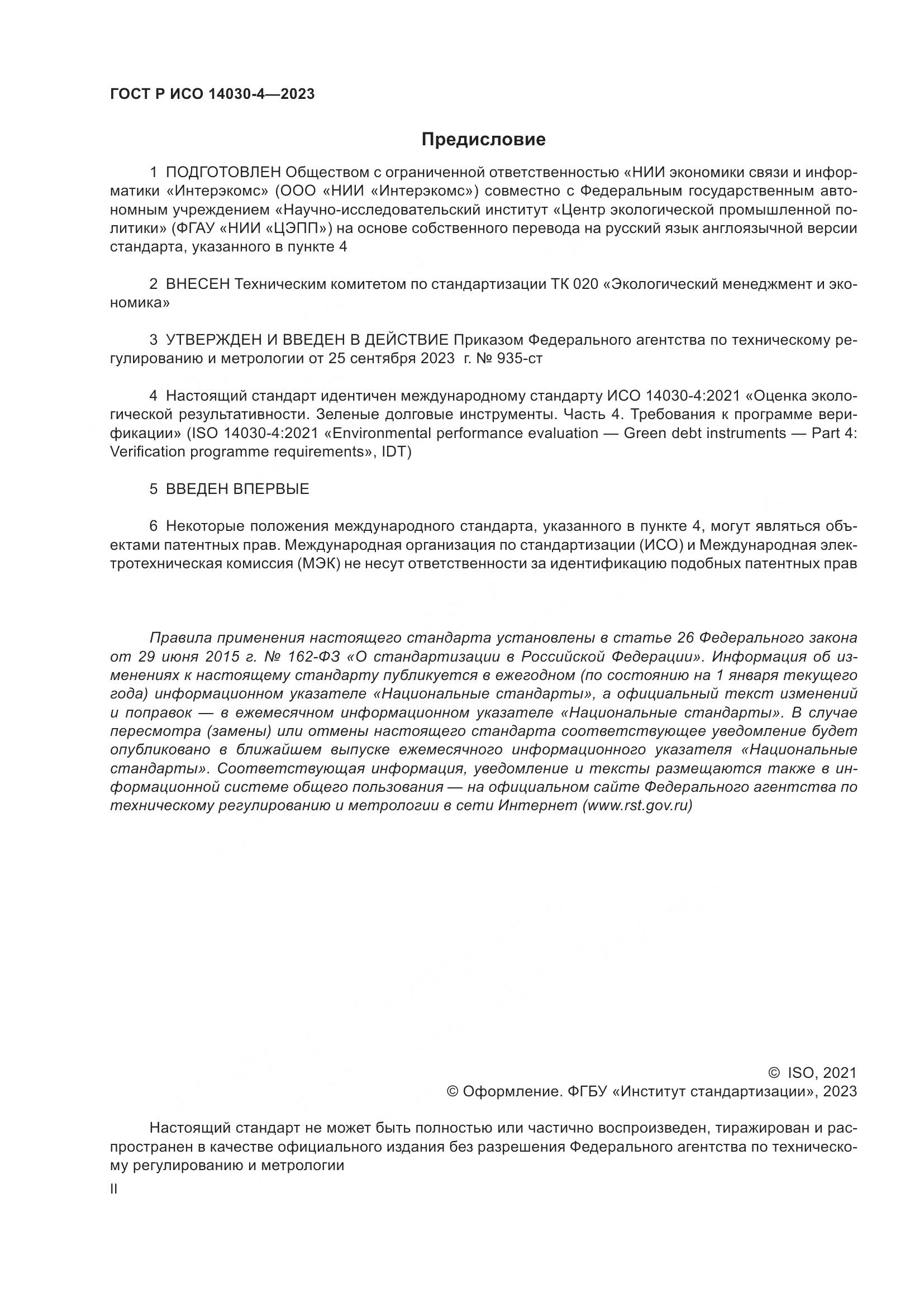 ГОСТ Р ИСО 14030-4-2023, страница 2