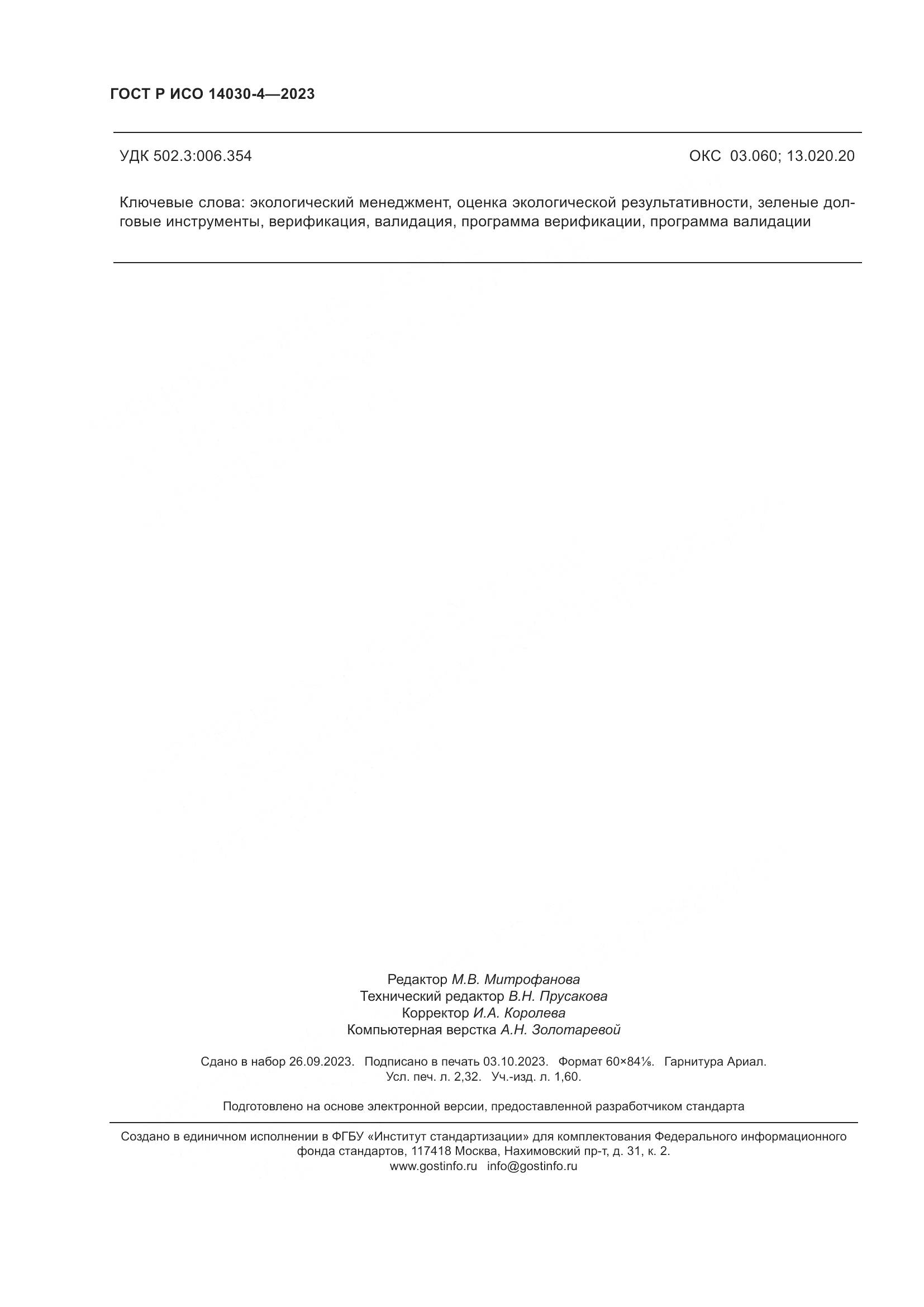 ГОСТ Р ИСО 14030-4-2023, страница 20