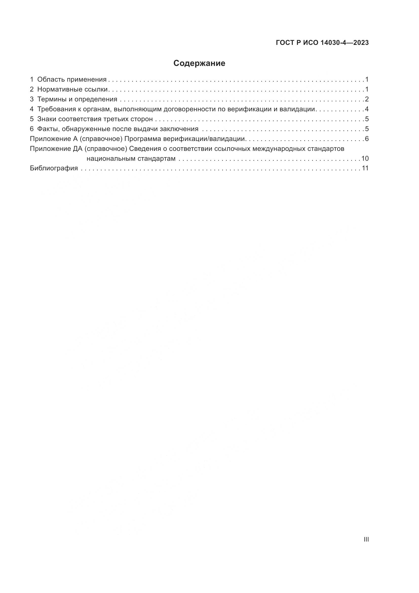 ГОСТ Р ИСО 14030-4-2023, страница 3