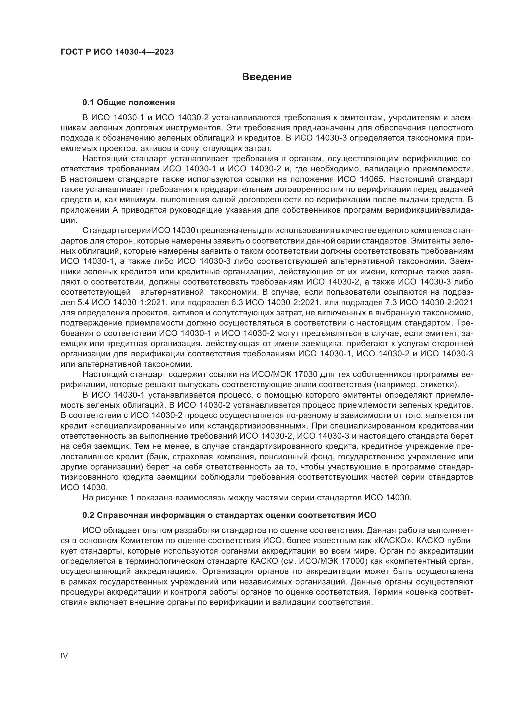 ГОСТ Р ИСО 14030-4-2023, страница 4