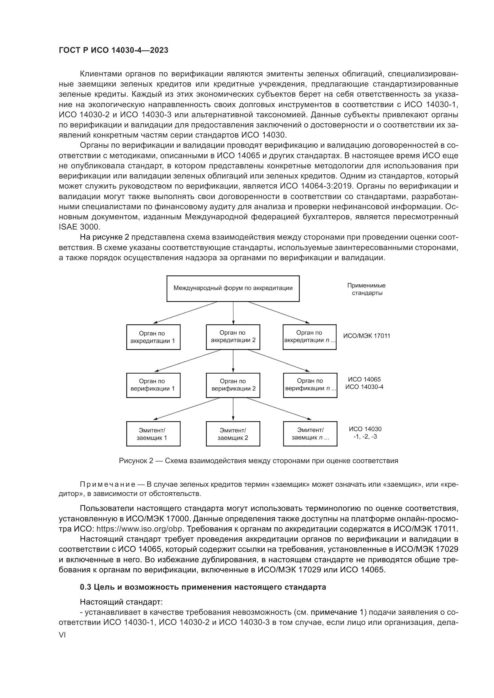 ГОСТ Р ИСО 14030-4-2023, страница 6