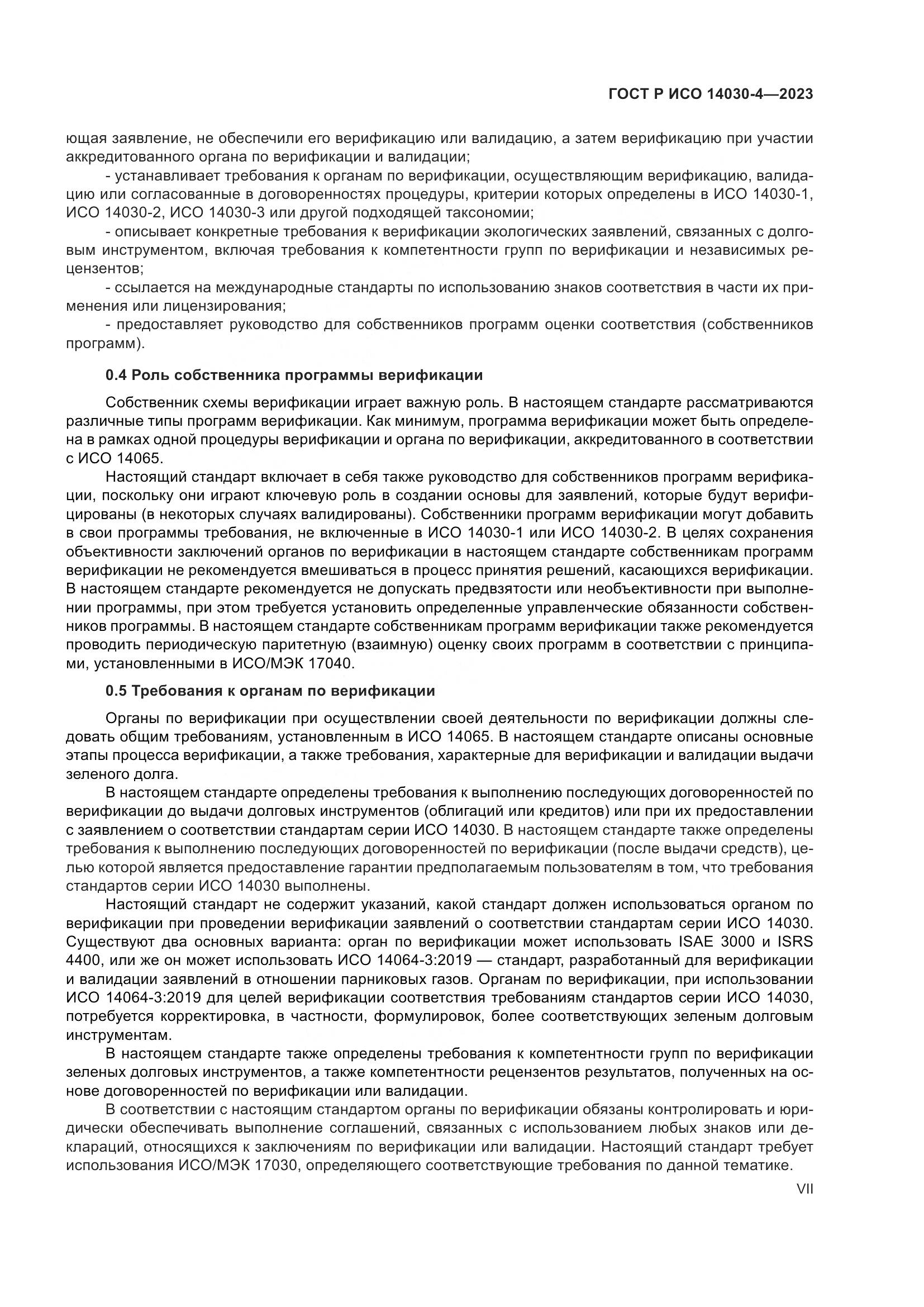 ГОСТ Р ИСО 14030-4-2023, страница 7