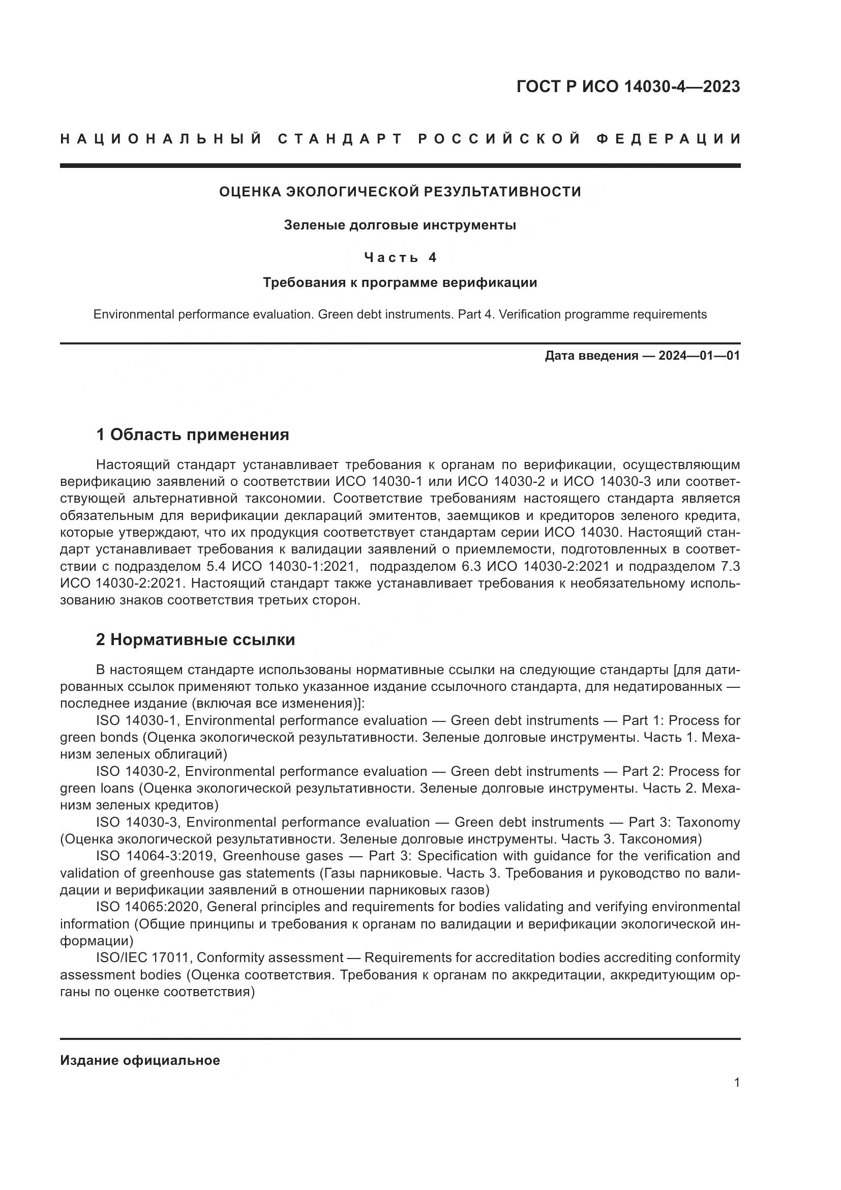 ГОСТ Р ИСО 14030-4-2023, страница 9