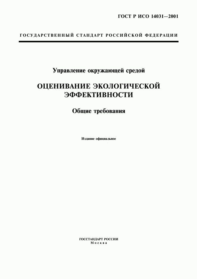 ГОСТ Р ИСО 14031-2001, страница 1