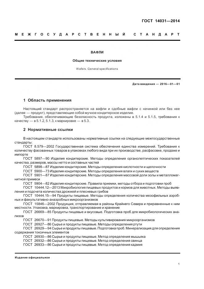 ГОСТ 14031-2014, страница 5