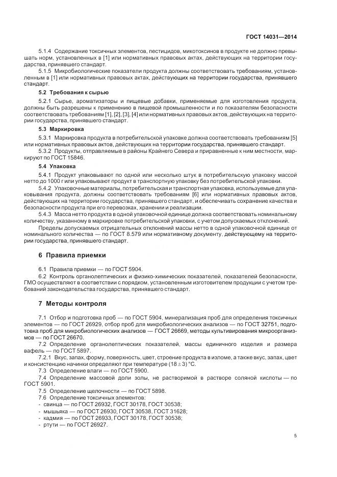 ГОСТ 14031-2014, страница 9