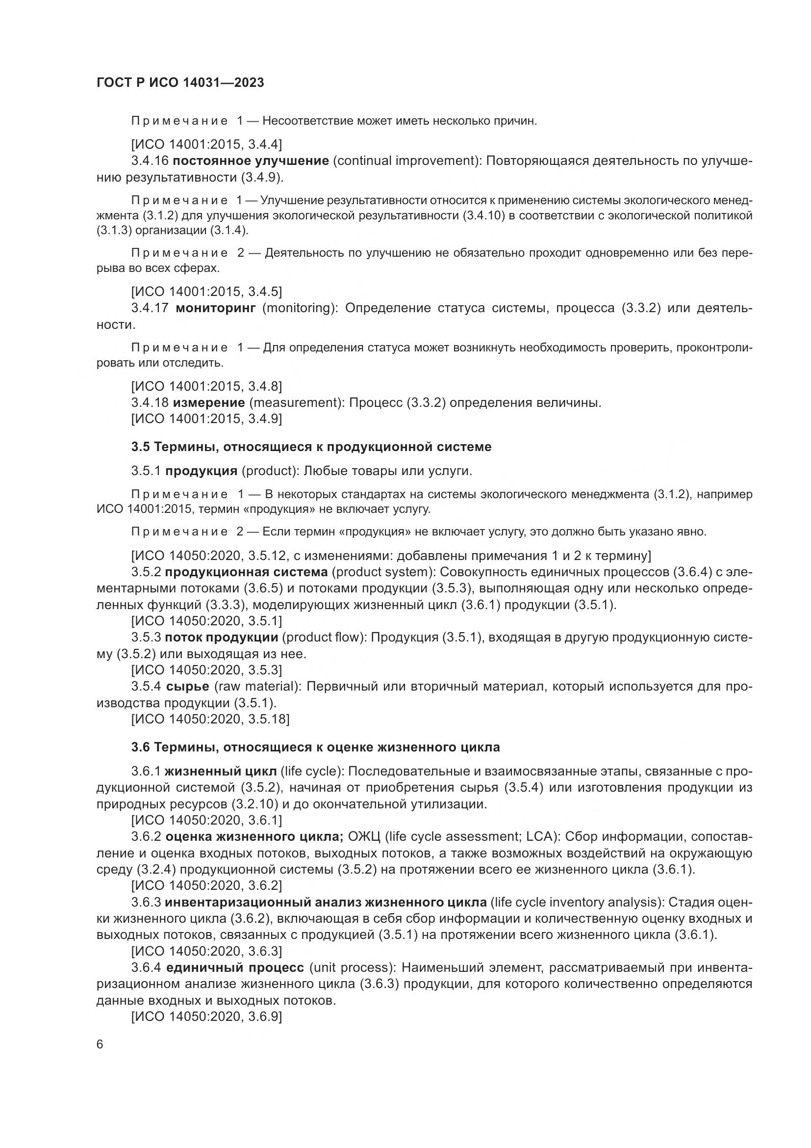 ГОСТ Р ИСО 14031-2023, страница 10