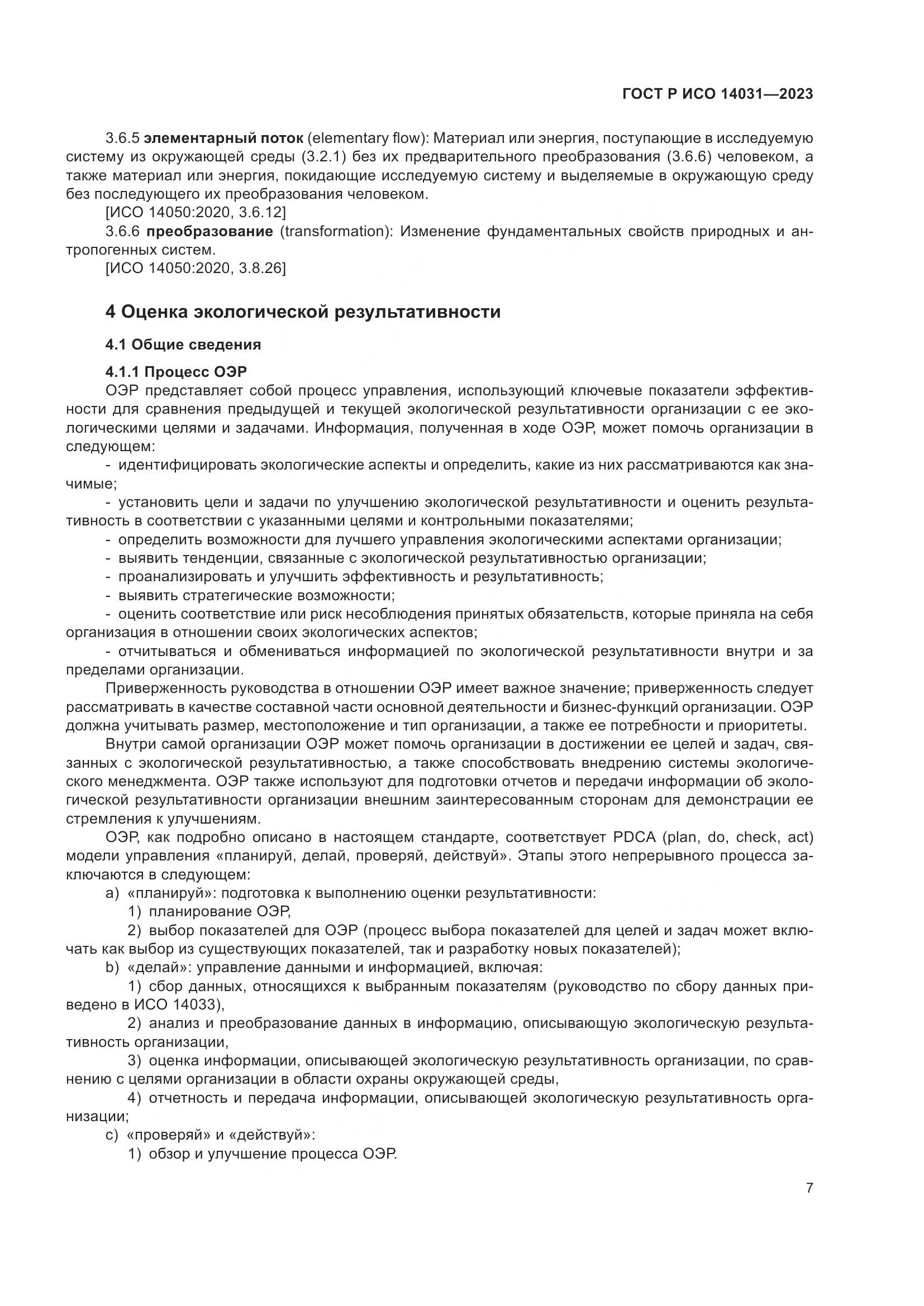 ГОСТ Р ИСО 14031-2023, страница 11