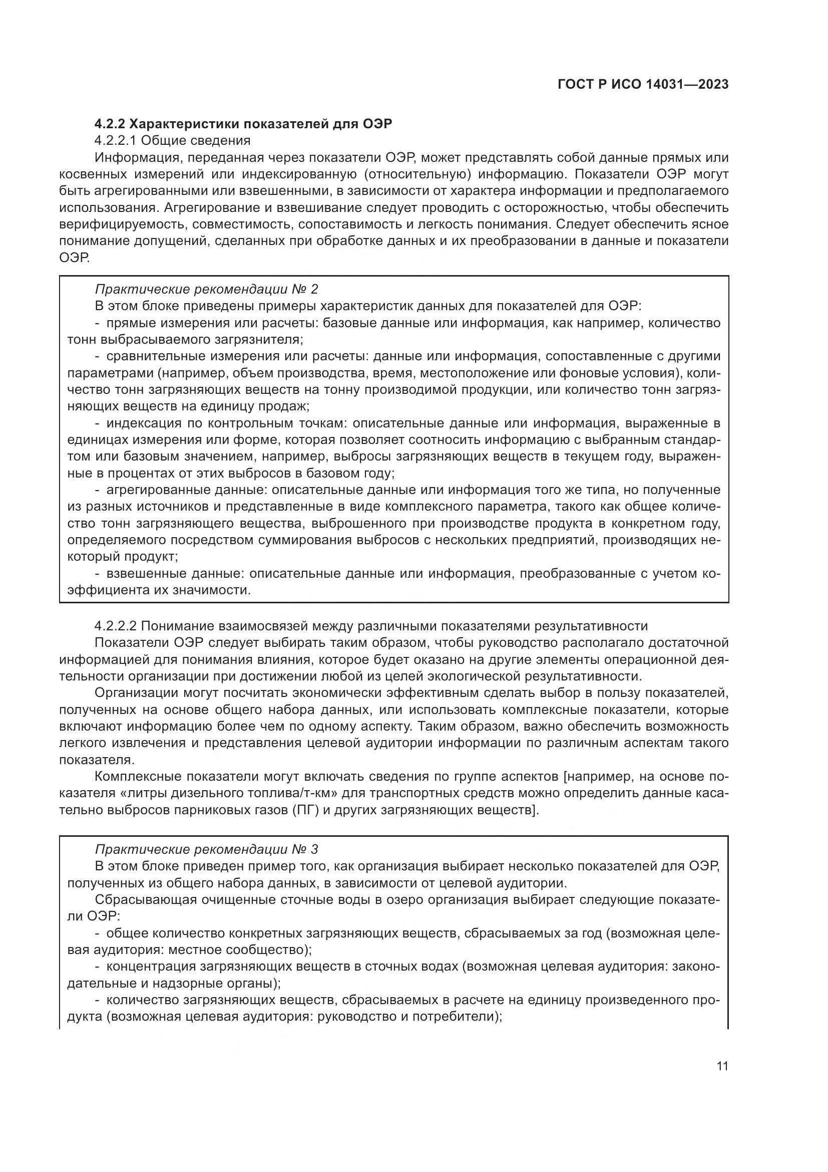 ГОСТ Р ИСО 14031-2023, страница 15