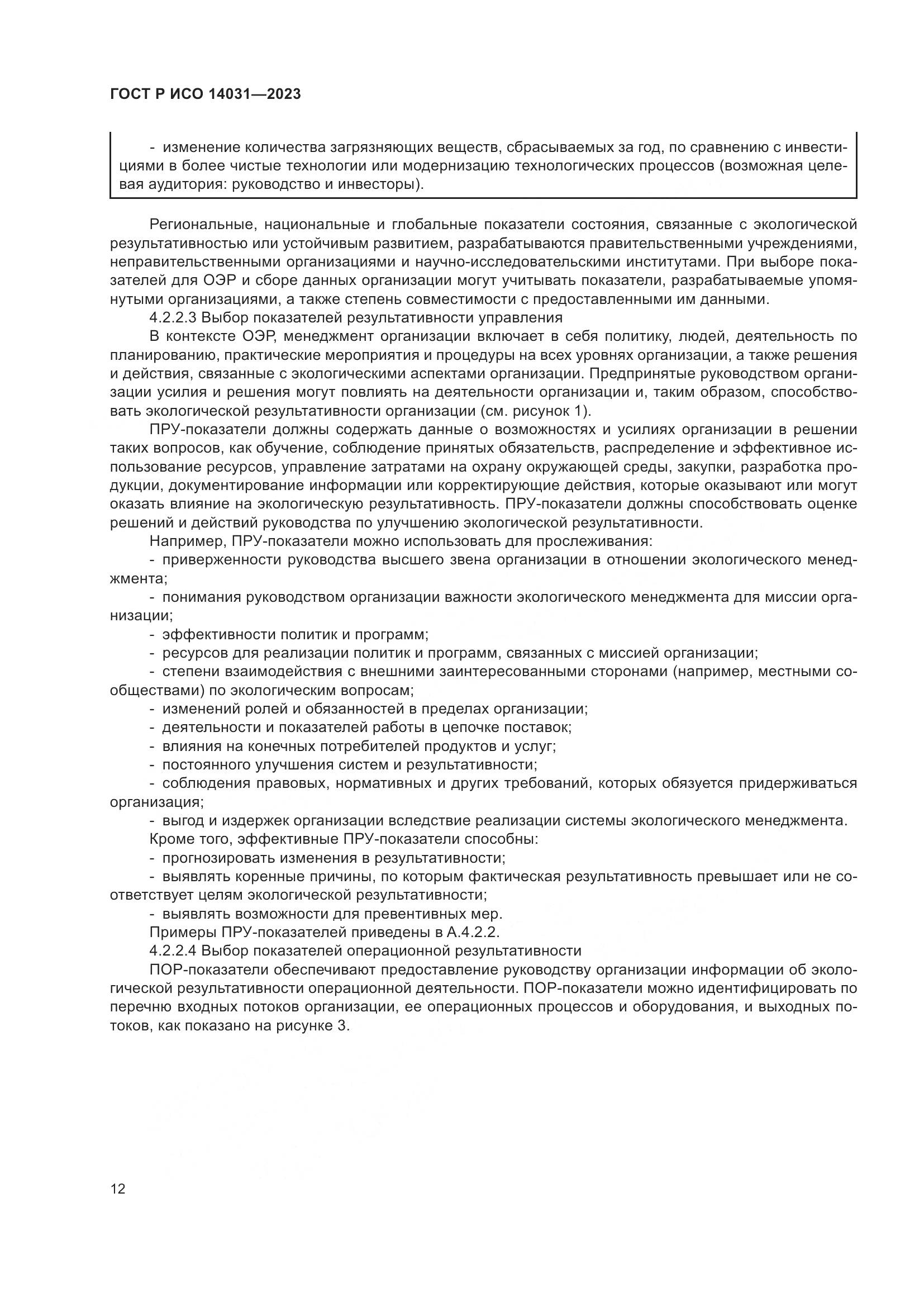ГОСТ Р ИСО 14031-2023, страница 16