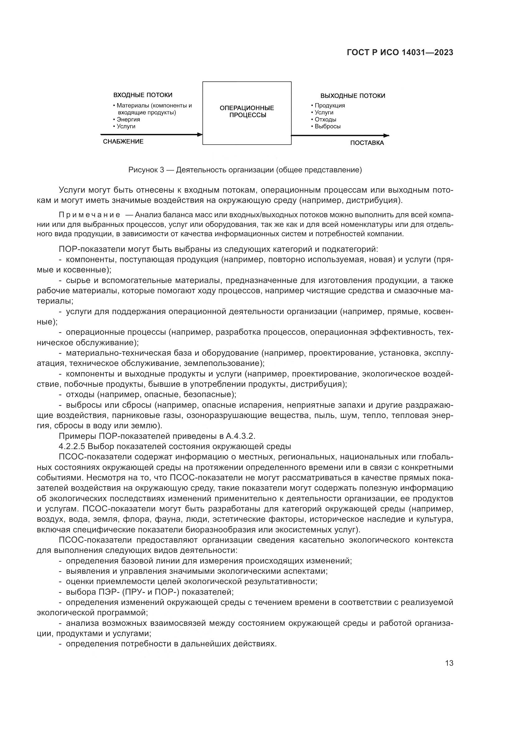 ГОСТ Р ИСО 14031-2023, страница 17