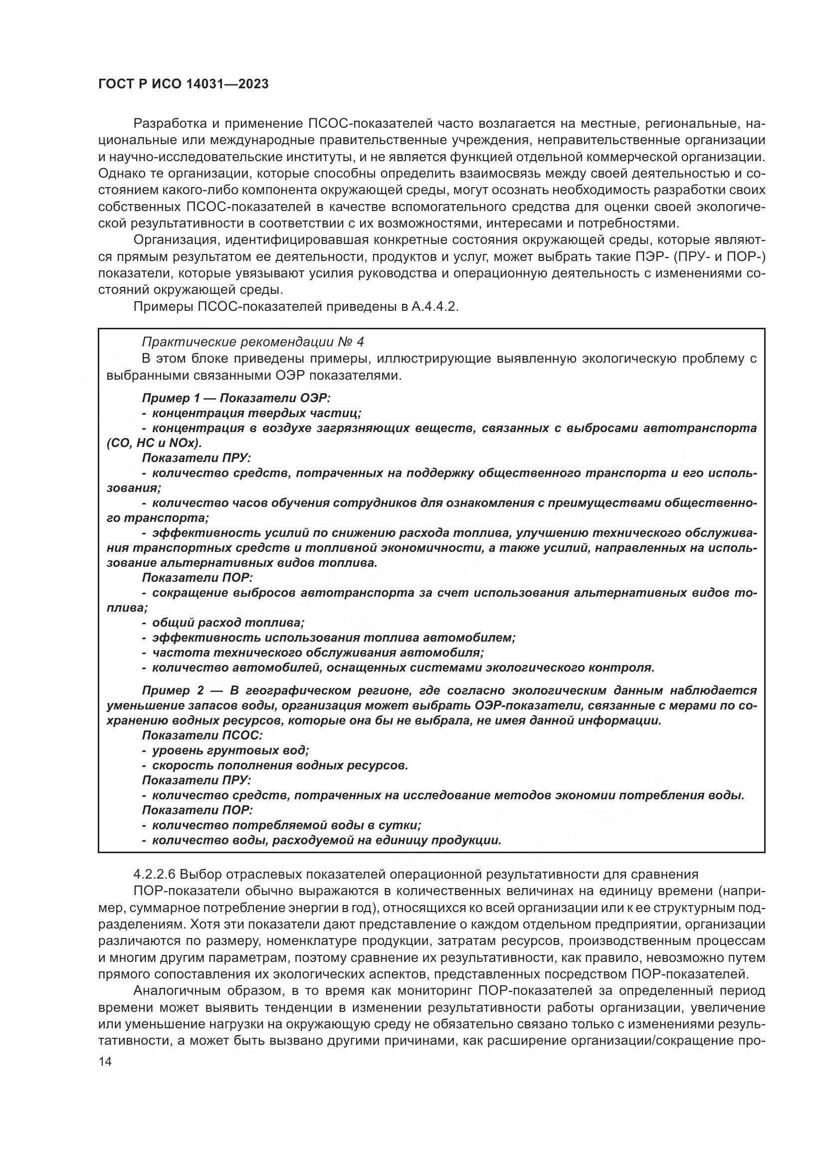 ГОСТ Р ИСО 14031-2023, страница 18