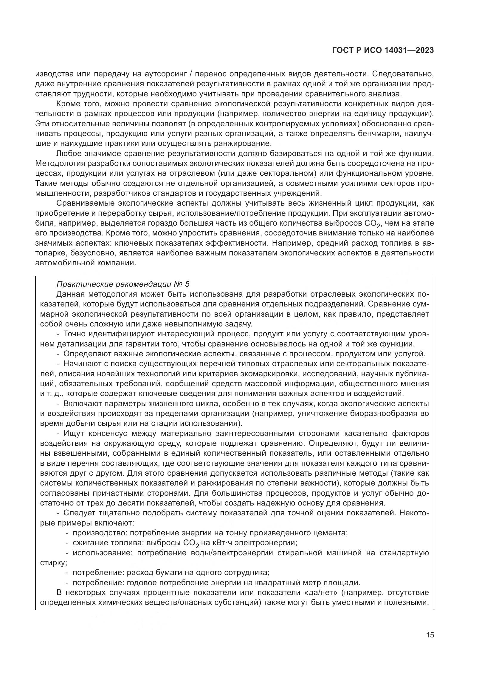 ГОСТ Р ИСО 14031-2023, страница 19
