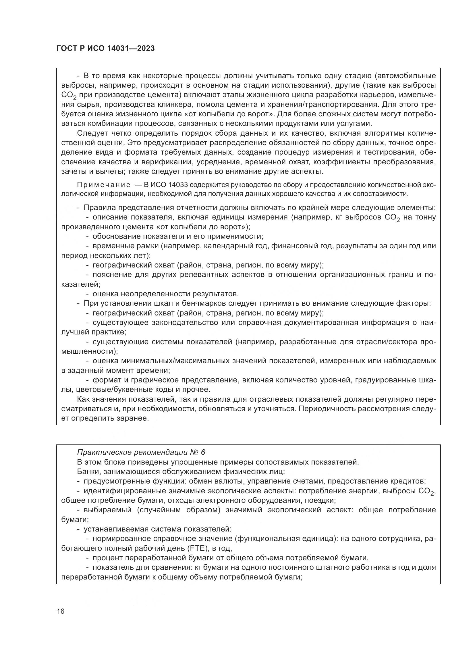 ГОСТ Р ИСО 14031-2023, страница 20
