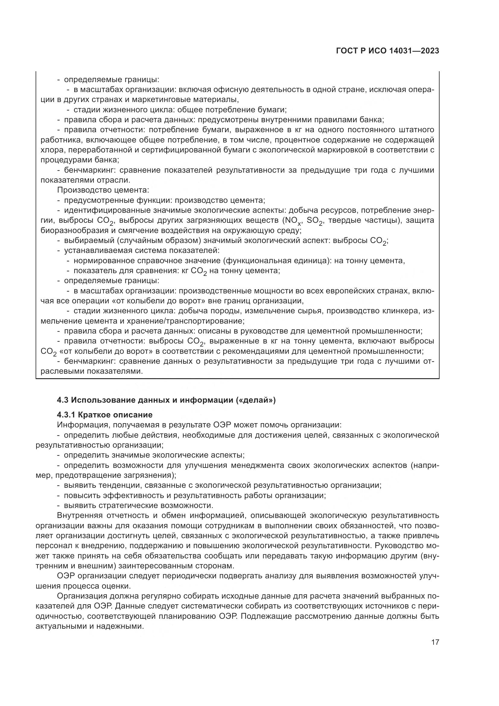 ГОСТ Р ИСО 14031-2023, страница 21