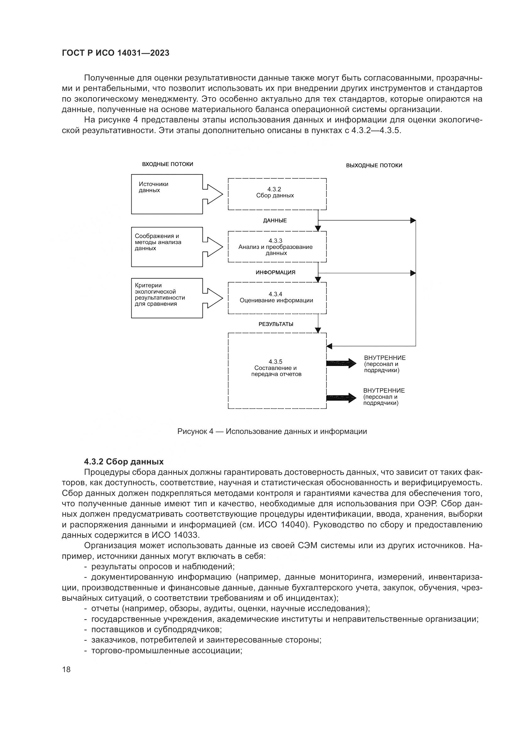 ГОСТ Р ИСО 14031-2023, страница 22