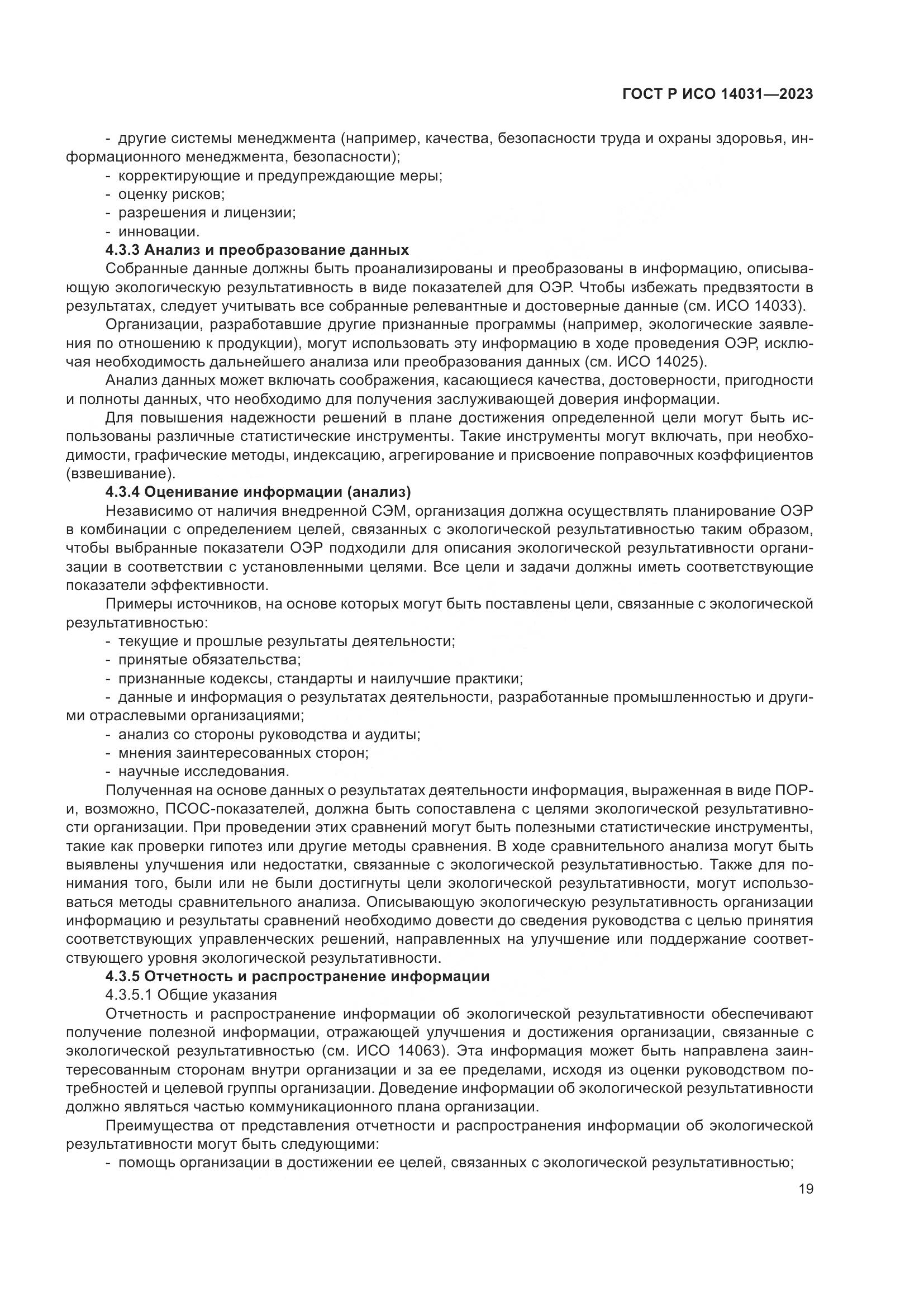 ГОСТ Р ИСО 14031-2023, страница 23