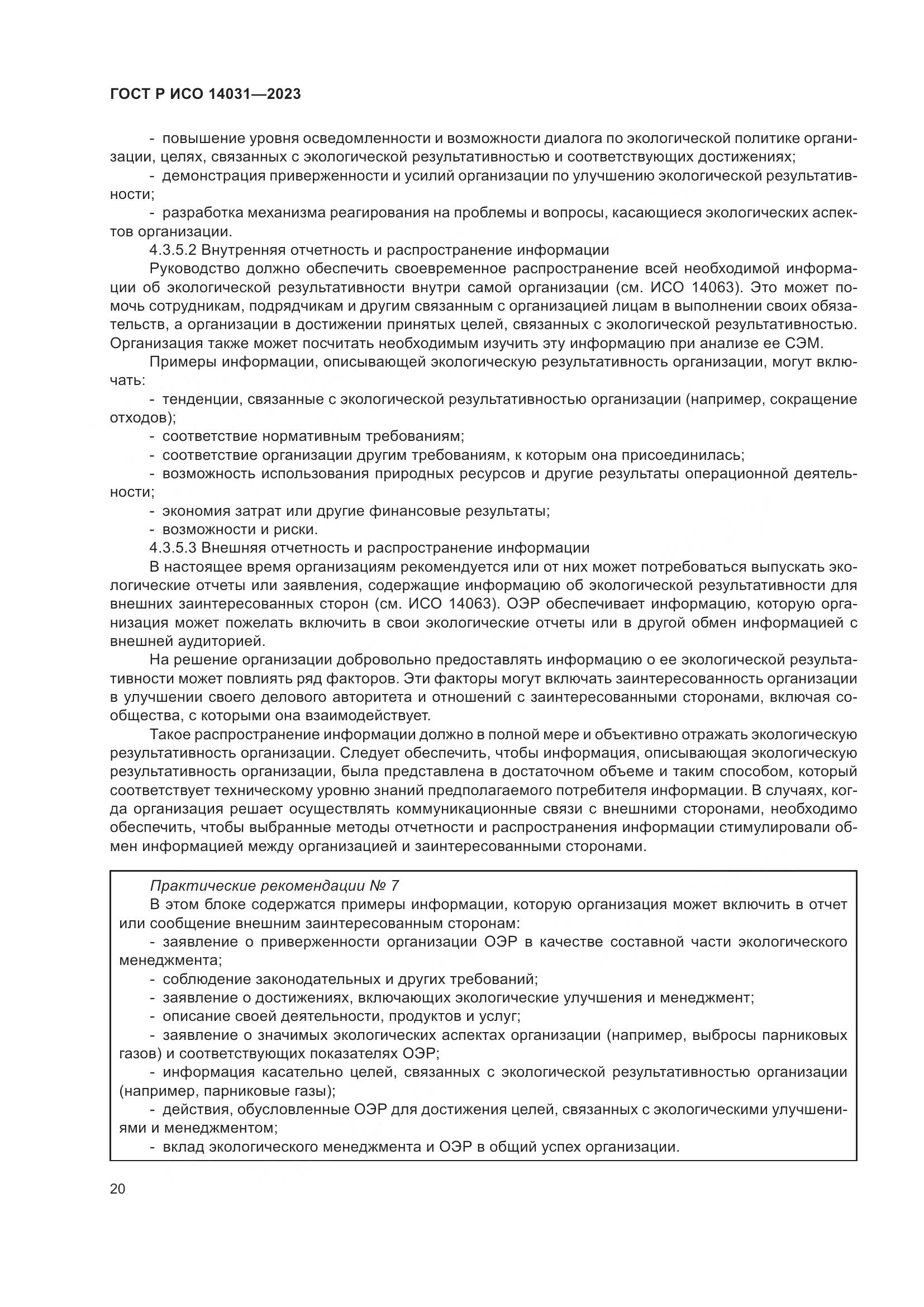 ГОСТ Р ИСО 14031-2023, страница 24