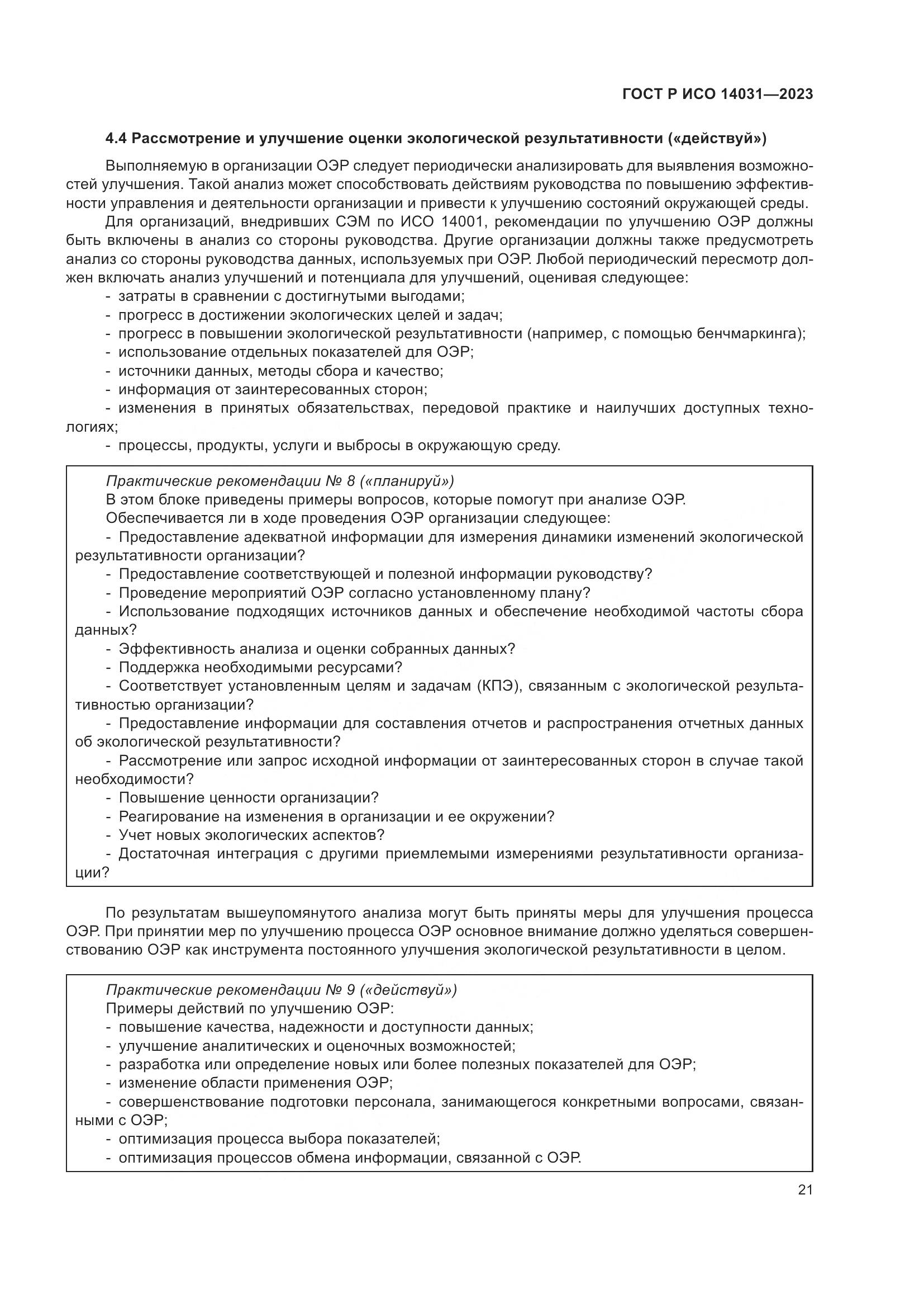 ГОСТ Р ИСО 14031-2023, страница 25