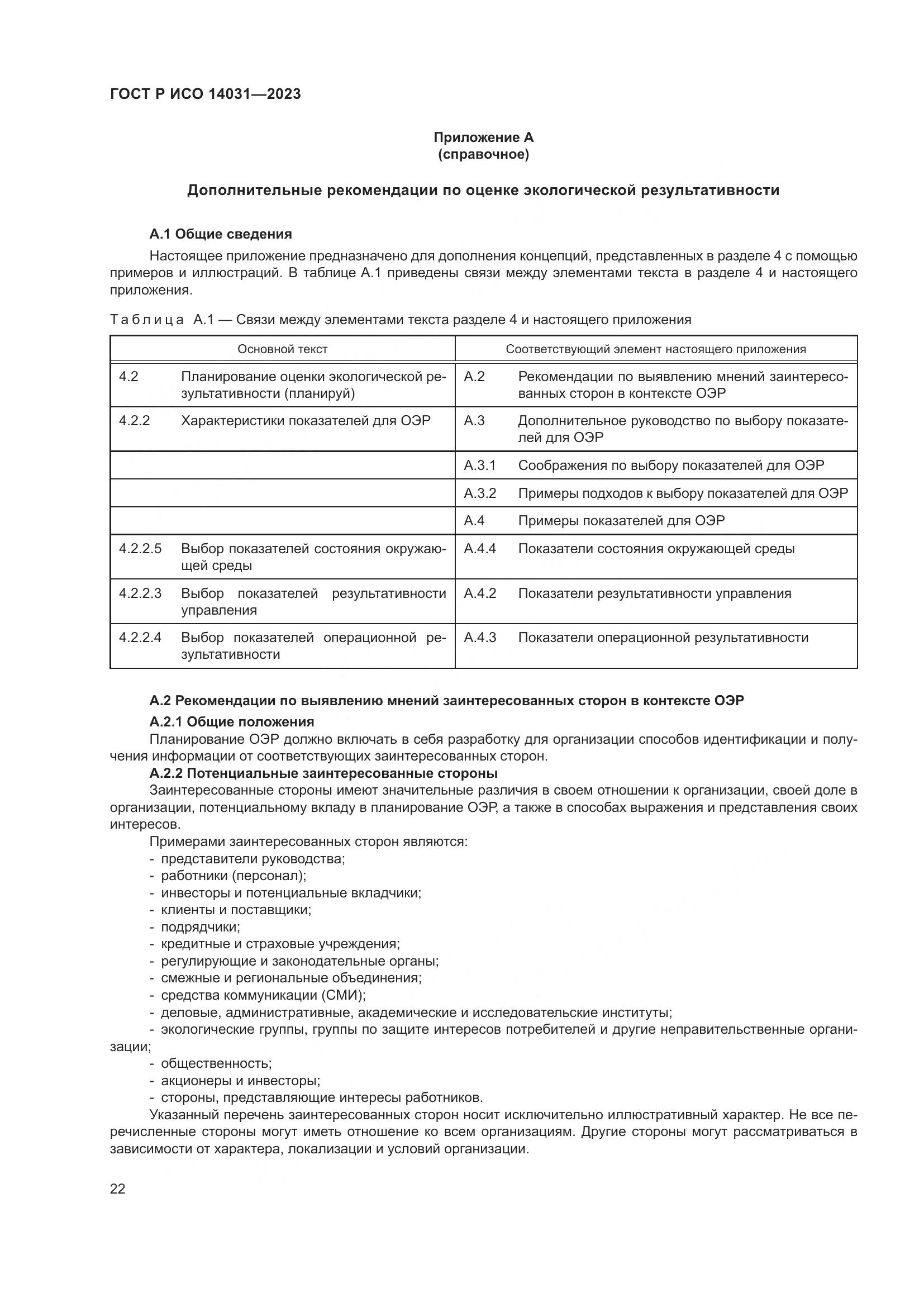 ГОСТ Р ИСО 14031-2023, страница 26