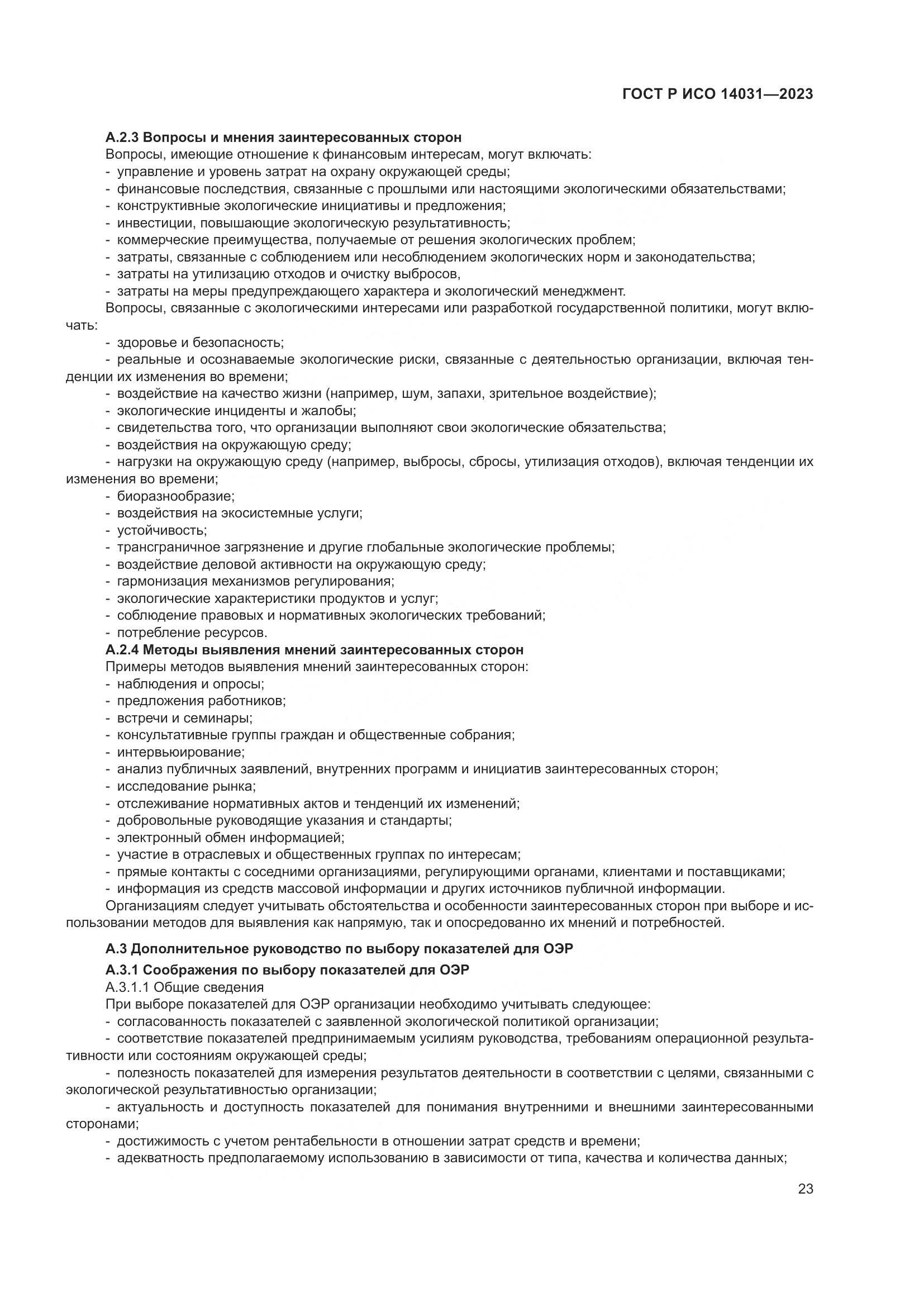 ГОСТ Р ИСО 14031-2023, страница 27
